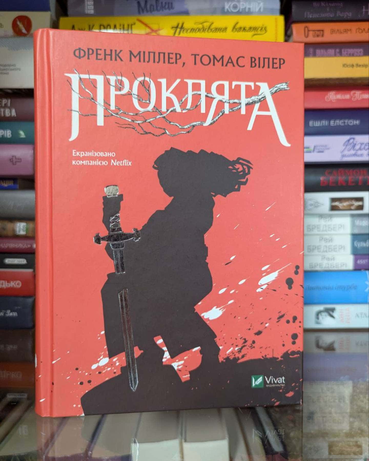 Проклята-Френк Міллер, Томас Вілер