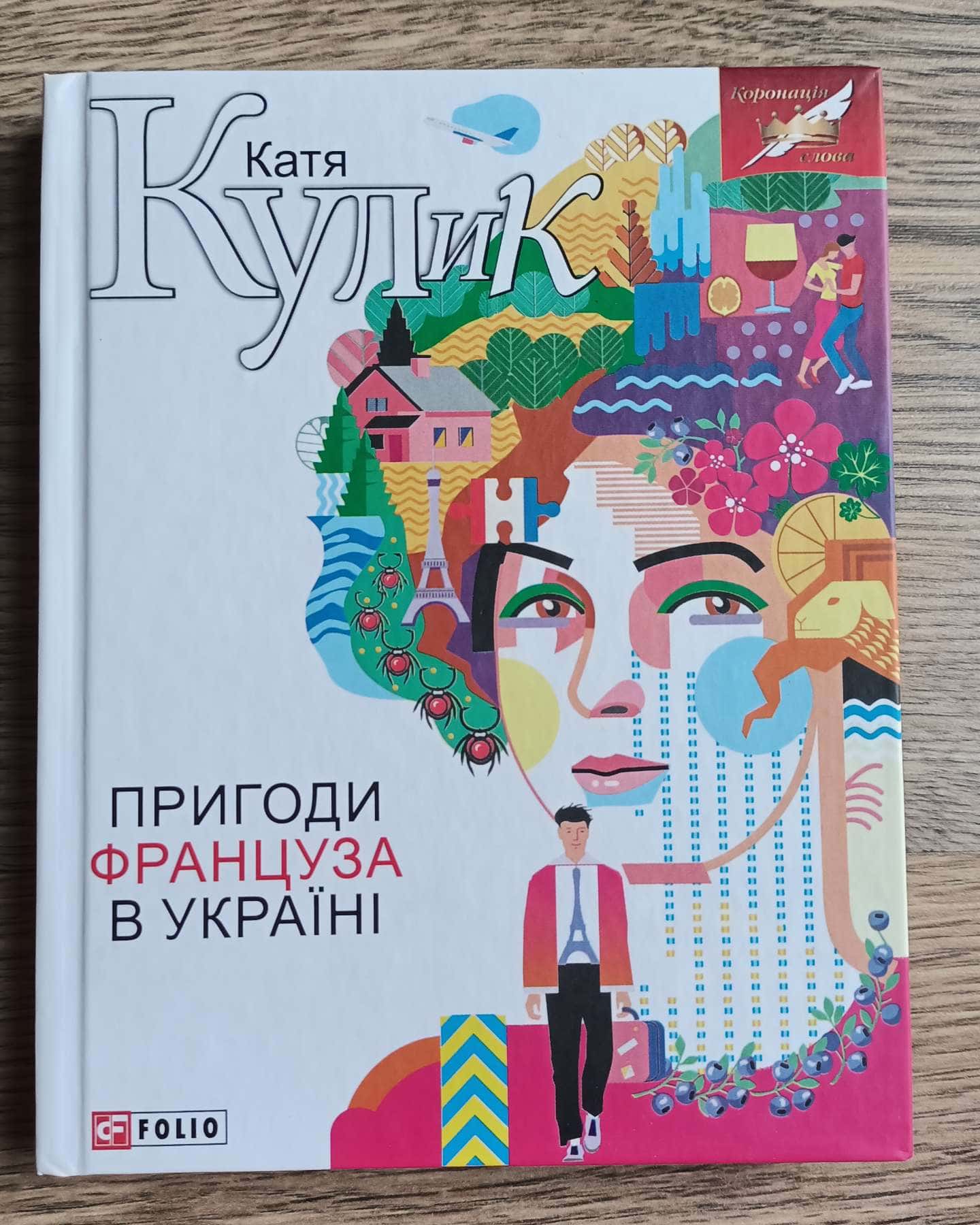 Пригоди француза в Україні-Катерина Кулик