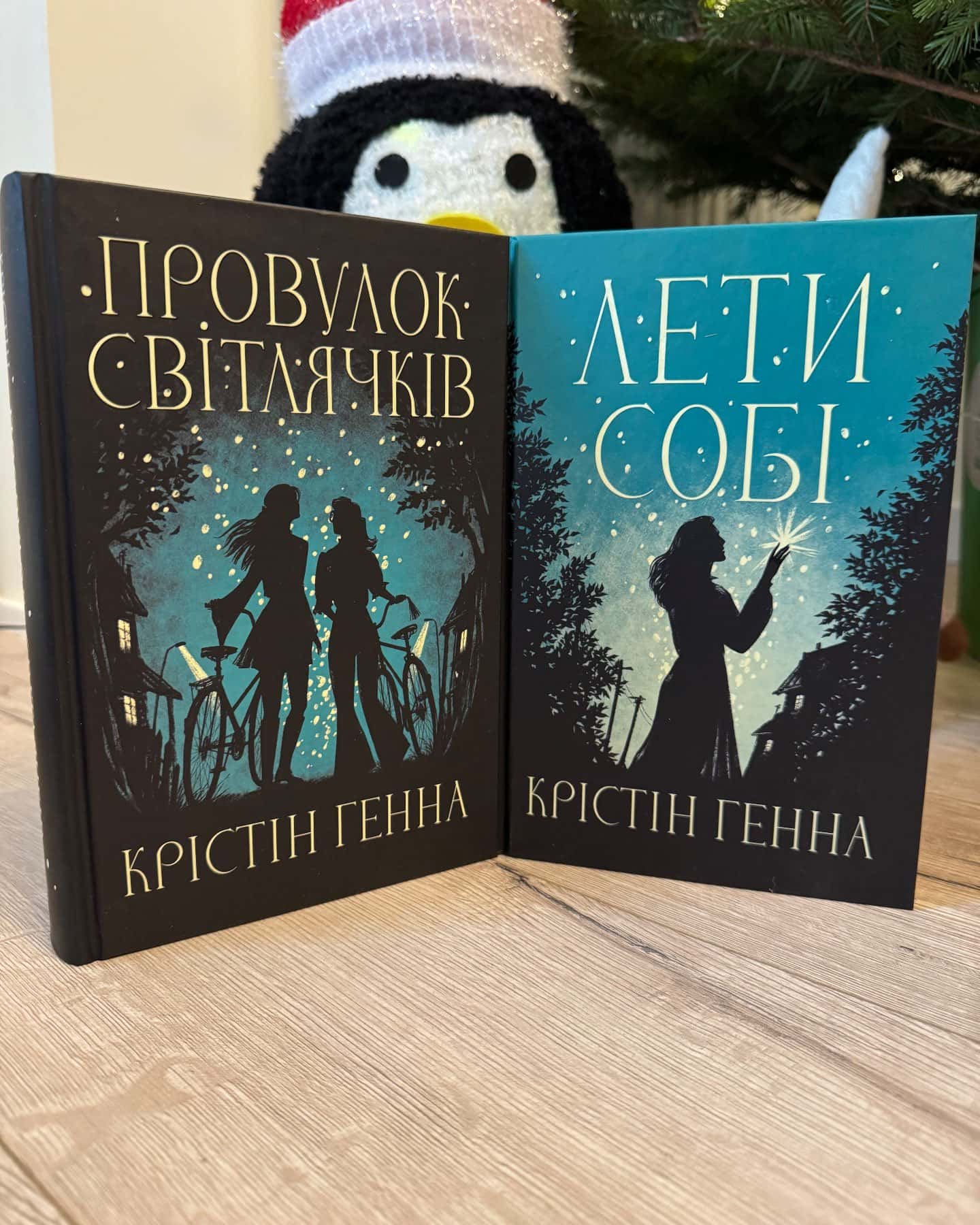 Провулок Світлячків. Книга 1, Лети собі. Книга 2-Крістін Генна