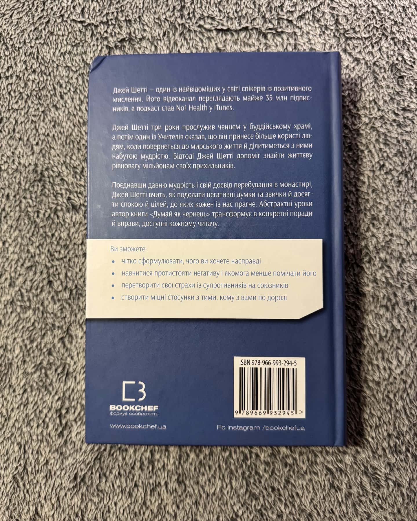 Думай як чернець. Посібник з досягнення внутрішньої гармонії-Джей Шетті