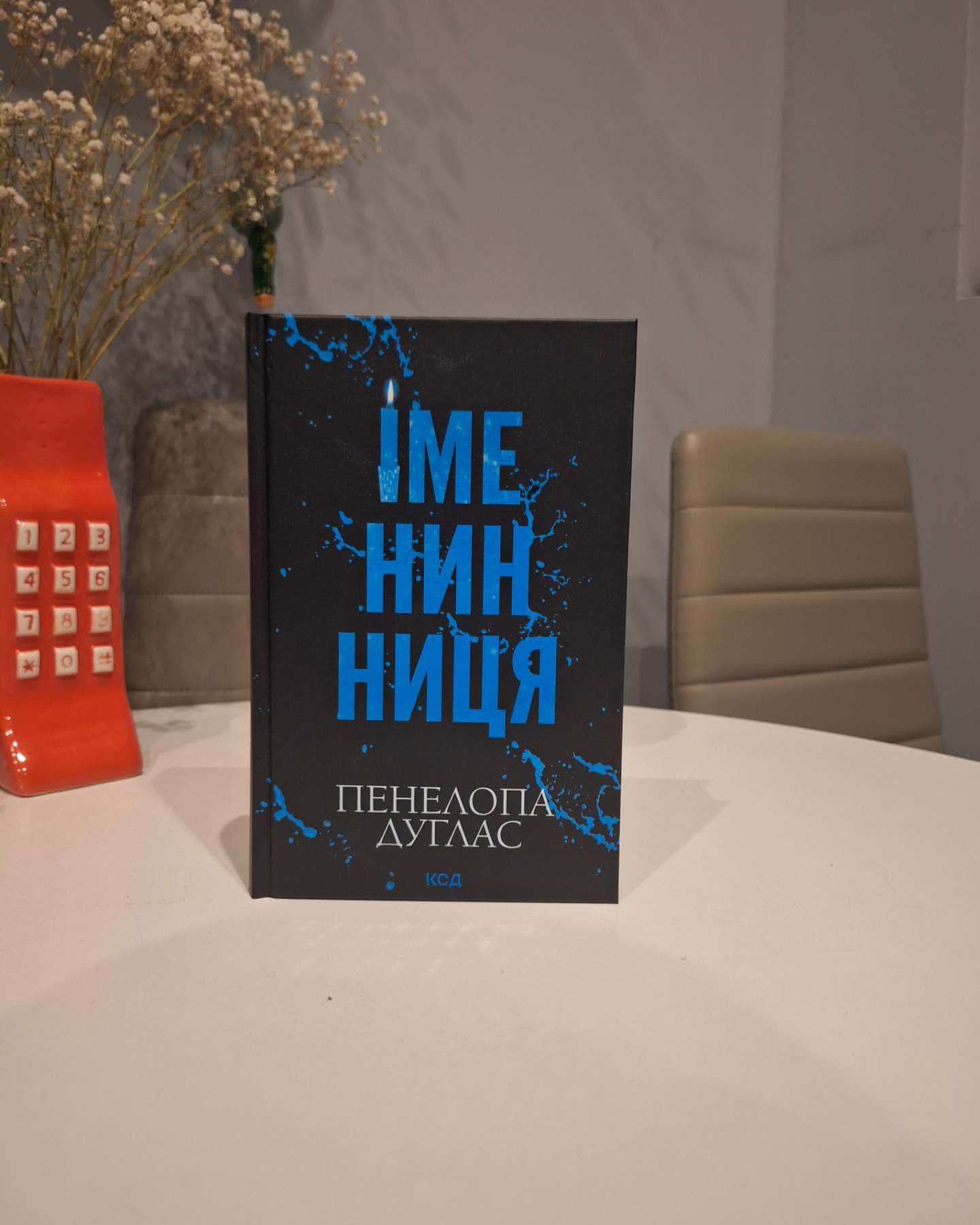 Іменинниця-Пенелопа Дуглас​