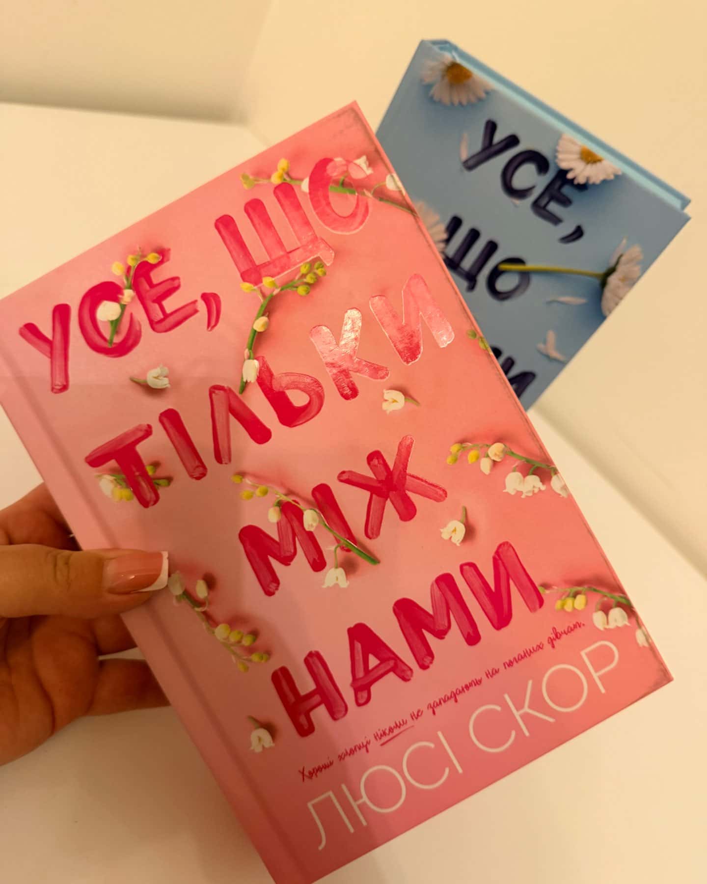 Усе, що тільки між нами, Усе, що з нами навіки-Люсі Скор