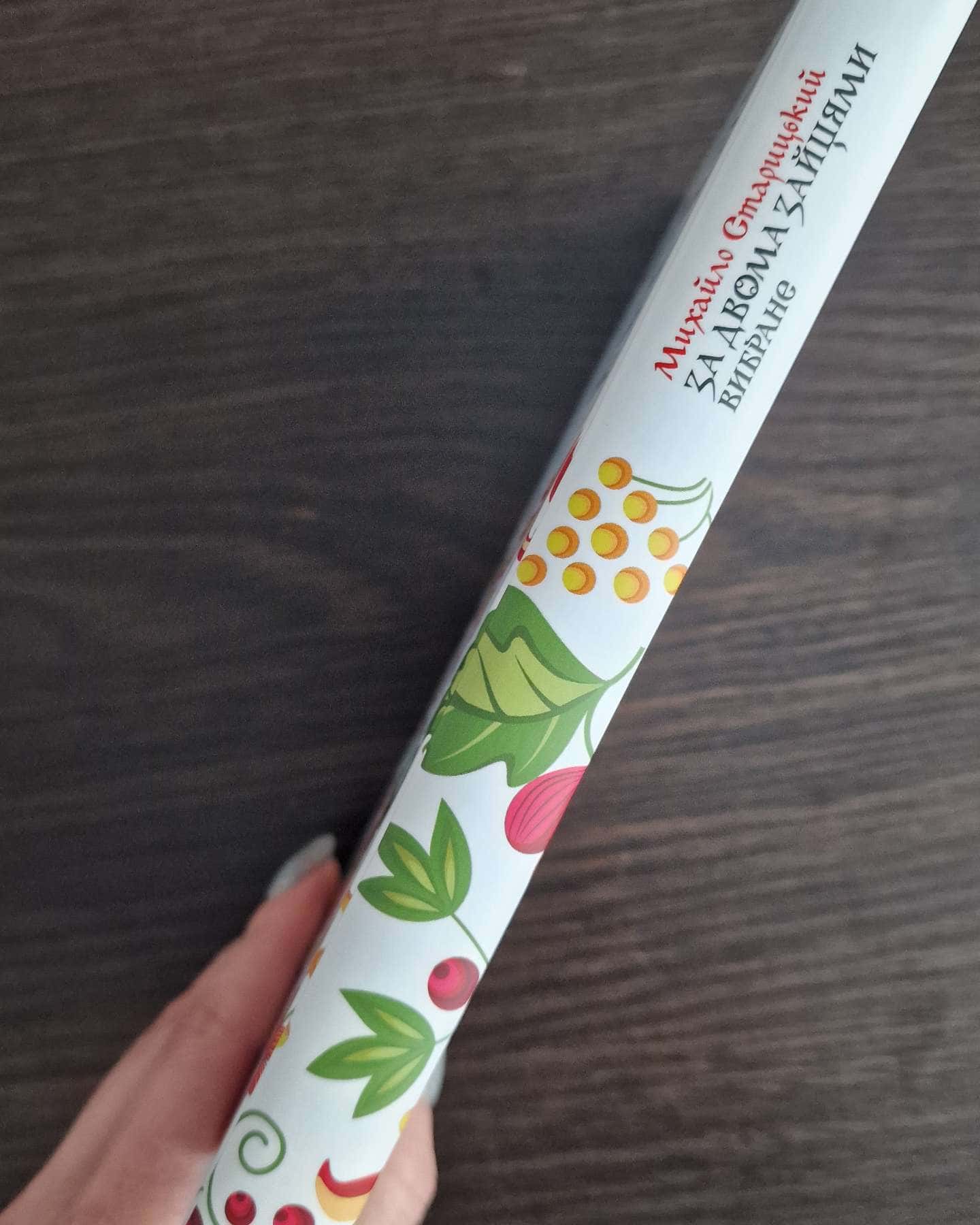 За двома зайцями-Михайло Старицький