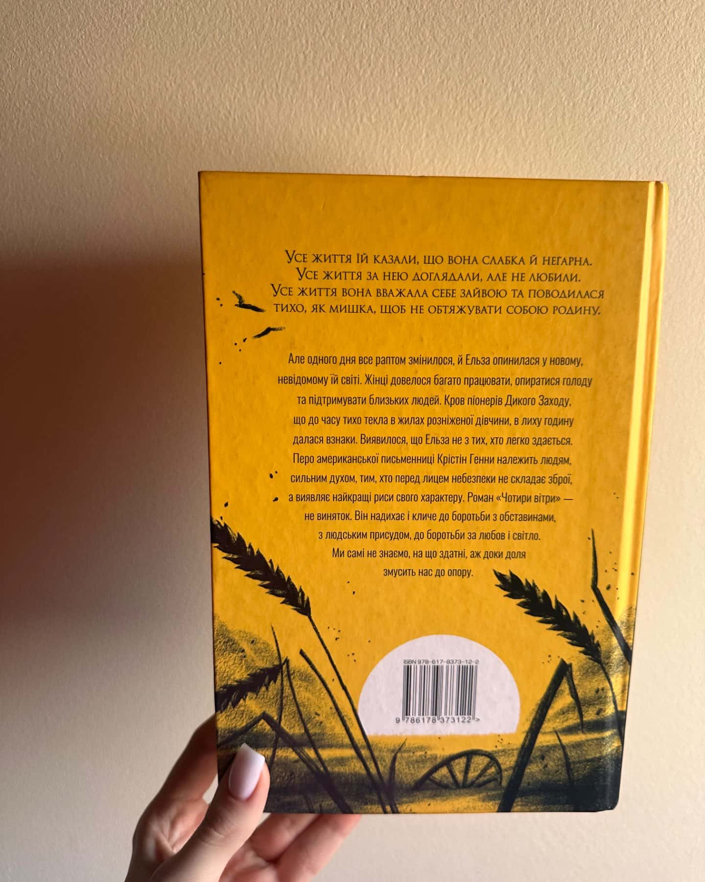 Чотири вітри-Крістін Генна