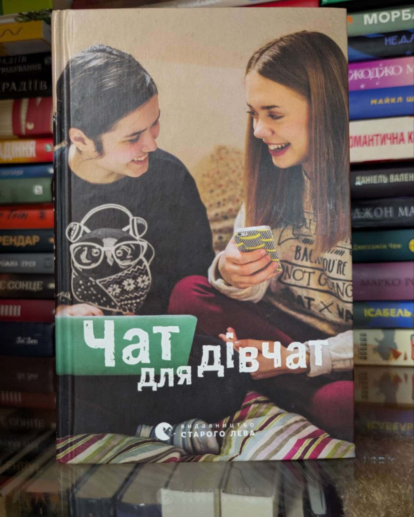 Чат для дівчат-Галина Ткачук та інші.