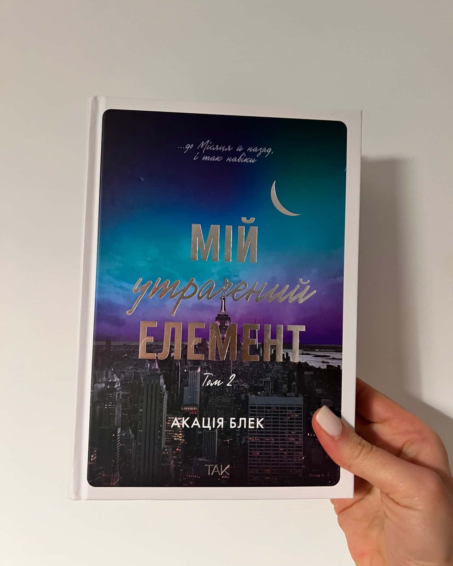 Книга Мій утрачений елемент. Том 2-Акація Блек