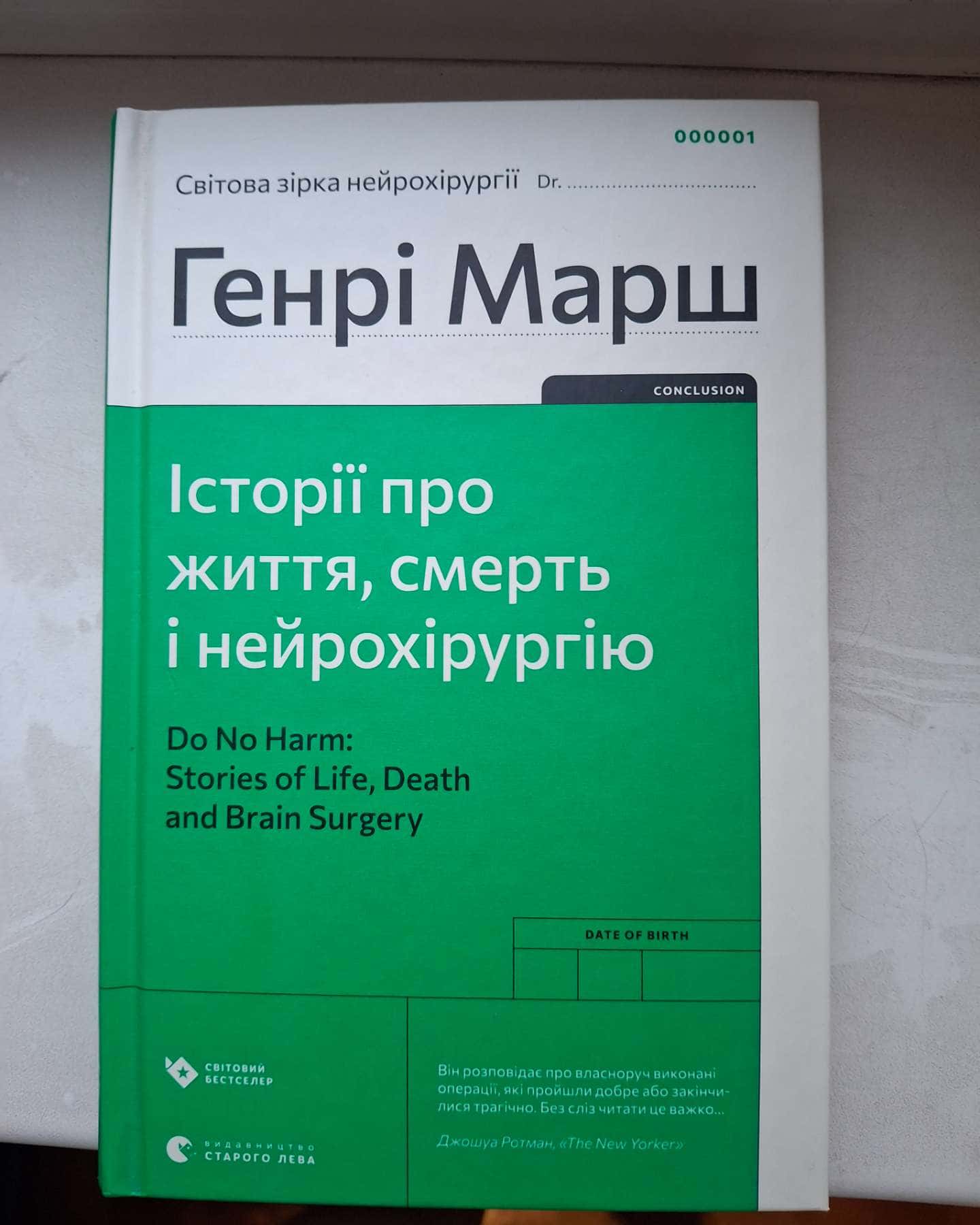 Історії про життя, смерть і нейрохірургію-Генрі Марш