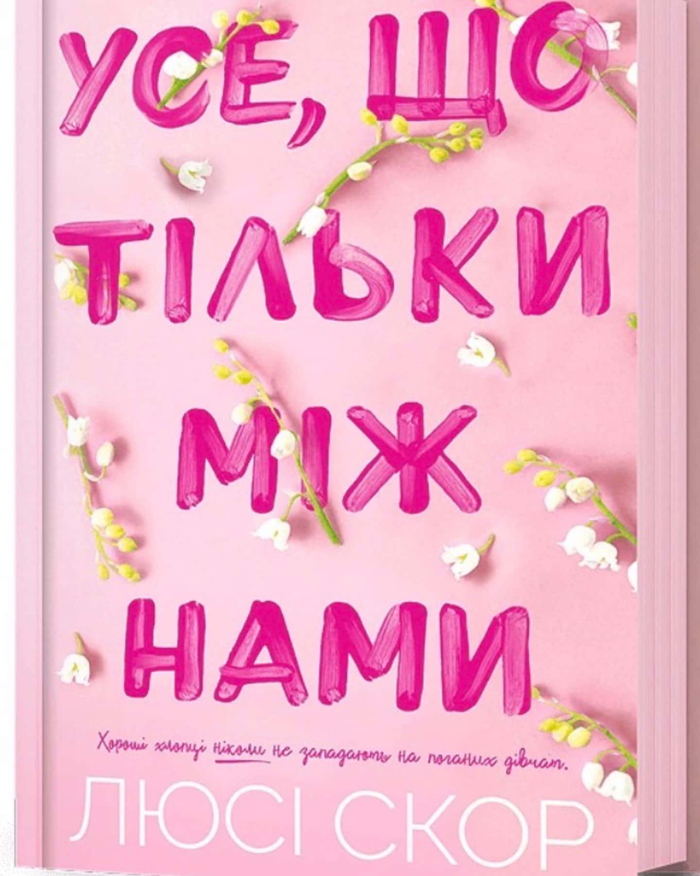 Усе, що тільки між нами-Люсі Скор