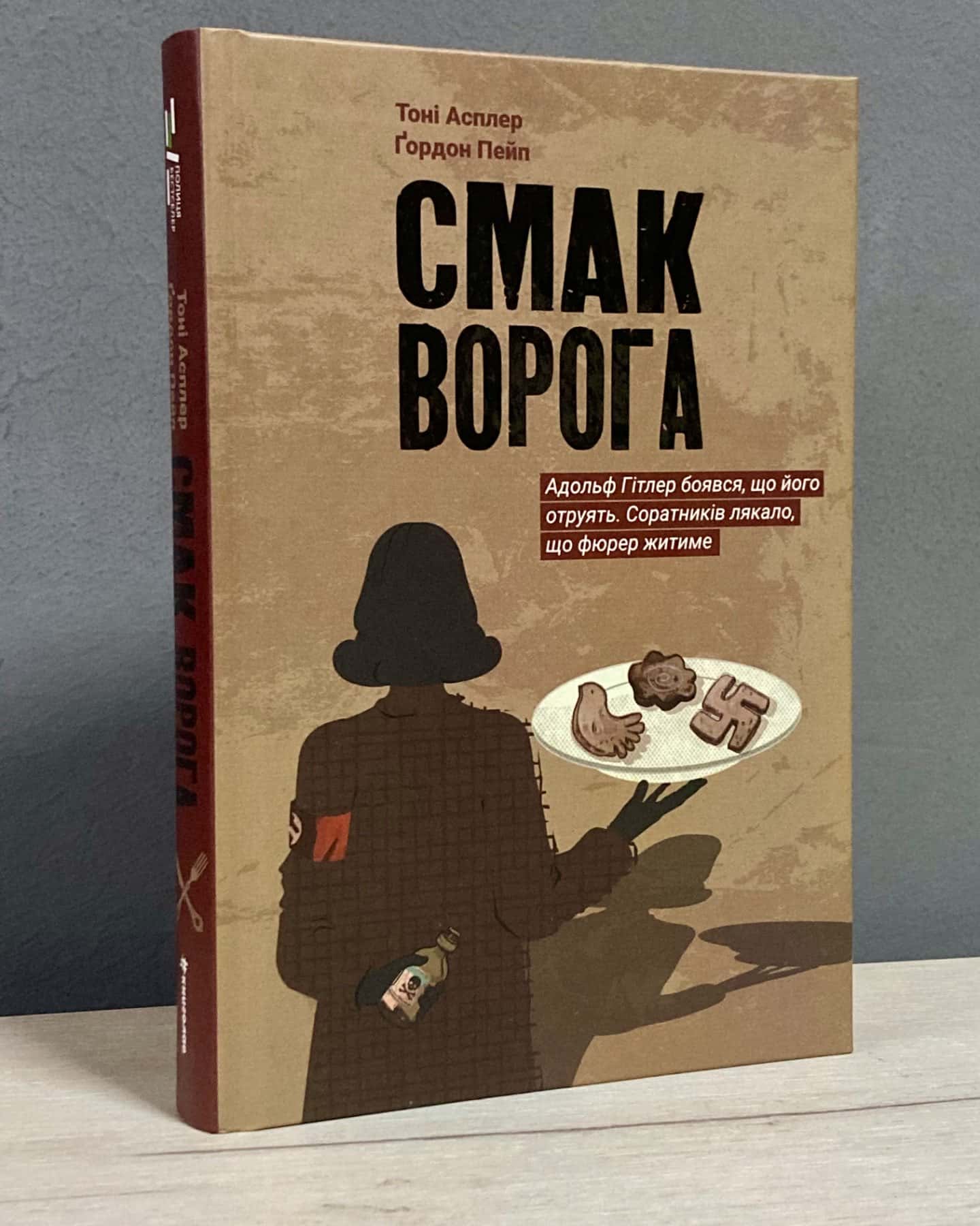 Смак ворога-Тоні Асплер