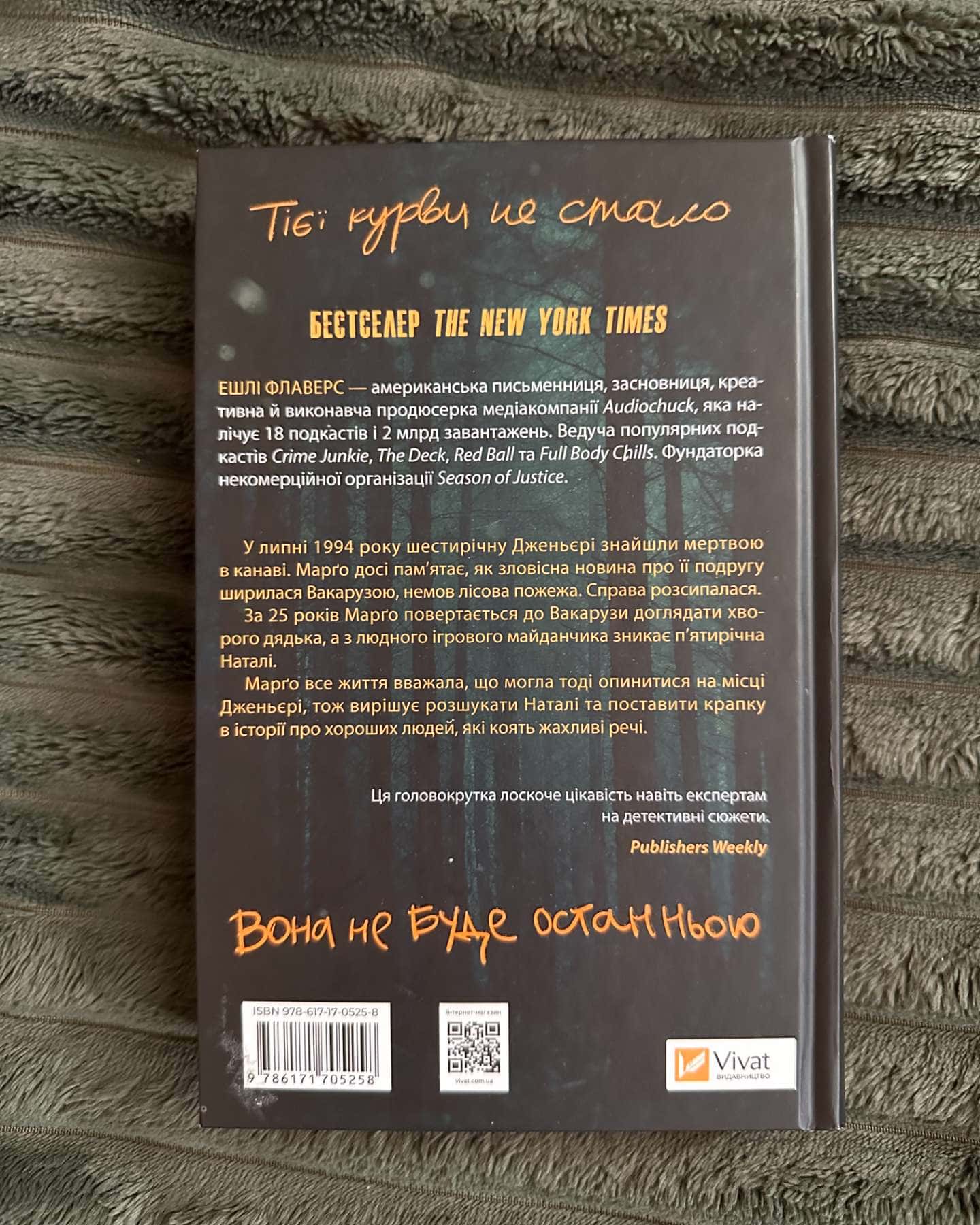 Тут усі хороші люди-Ешлі Флаверс