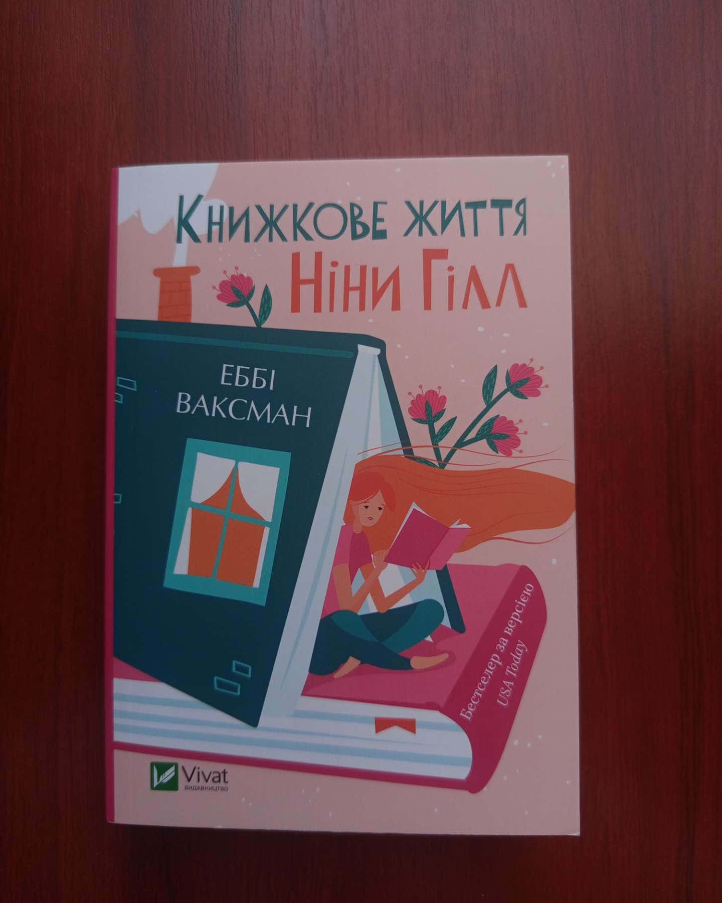 Книжкове життя Ніни Гілл-Еббі Ваксман