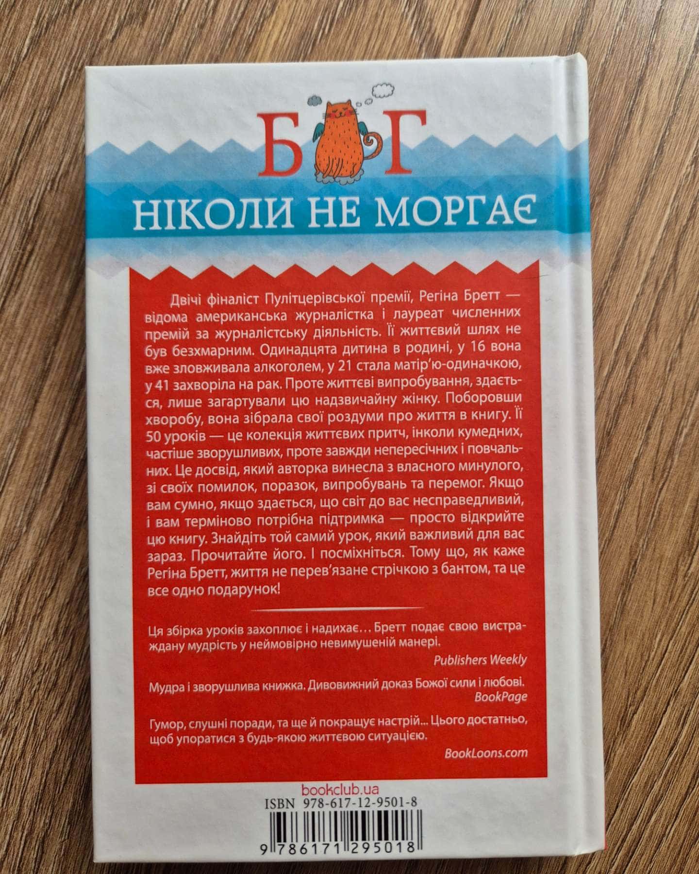 Бог ніколи не моргає. 50 уроків, які змінять твоє життя-Регіна Бретт
