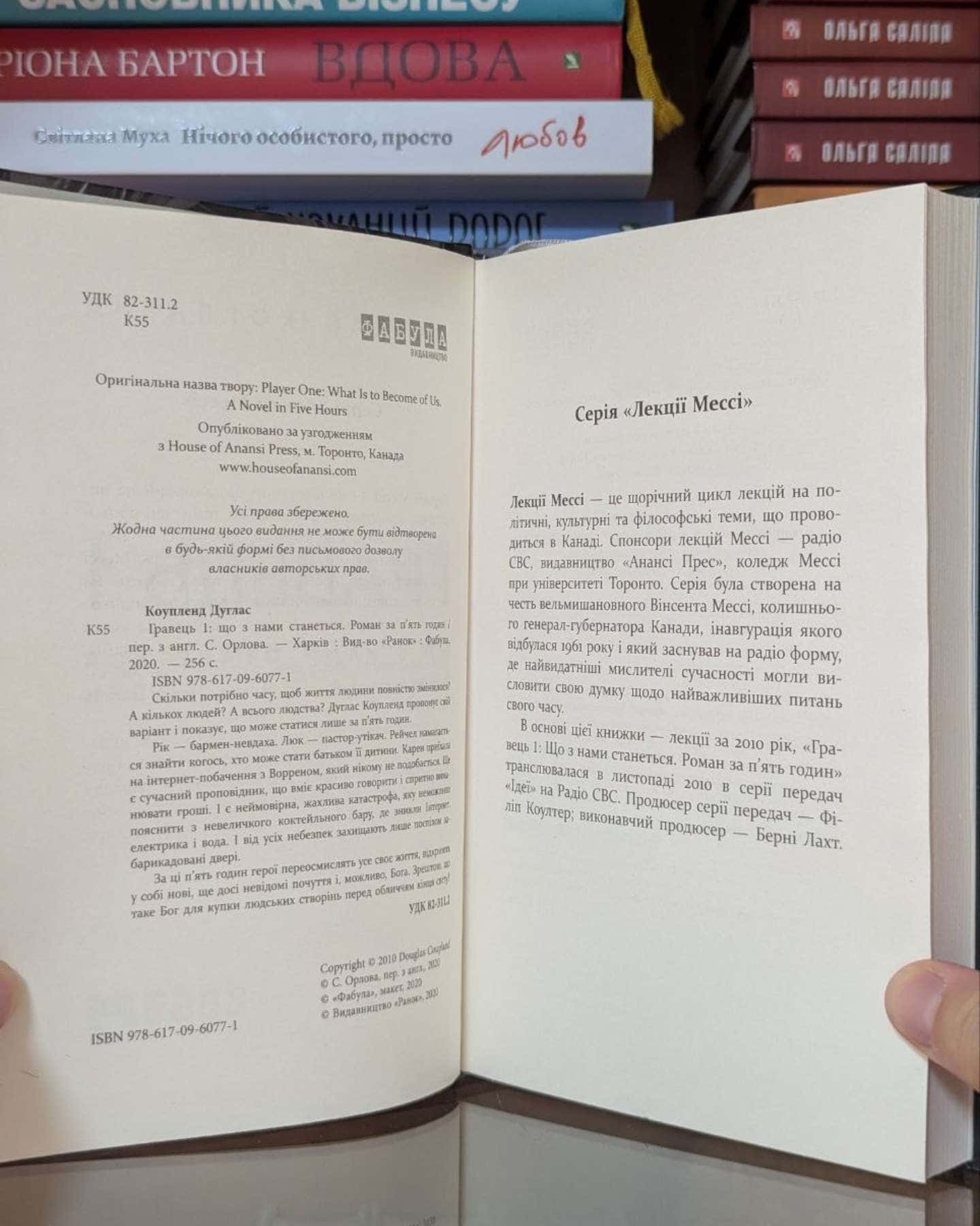 Гравець 1. Що з нами станеться. роман за п'ять годин-Дуґлас Коупленд