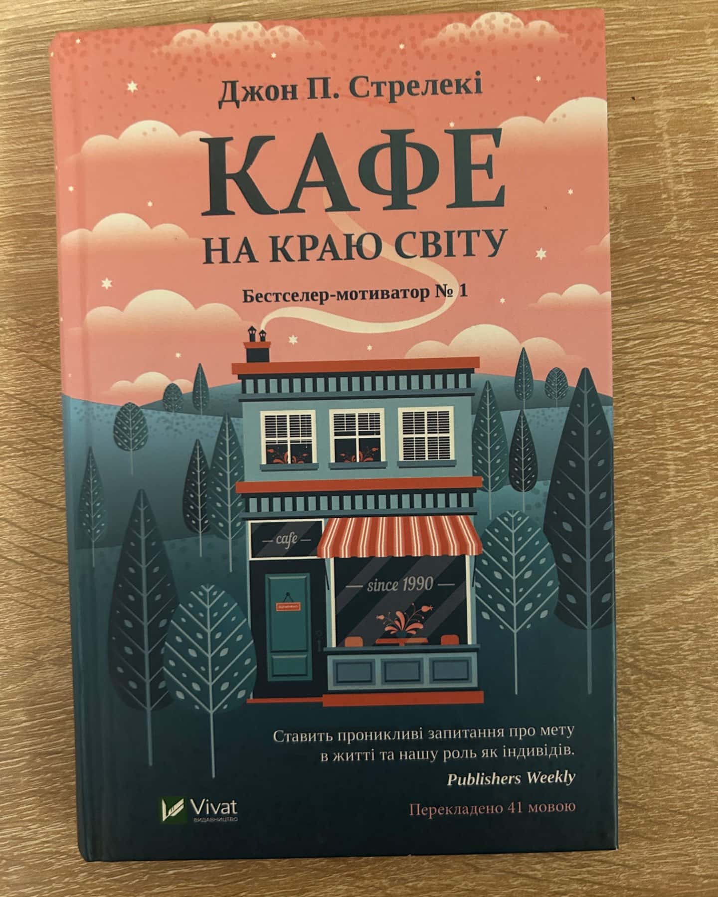 Кафе на краю світу-Джон П. Стрелекі