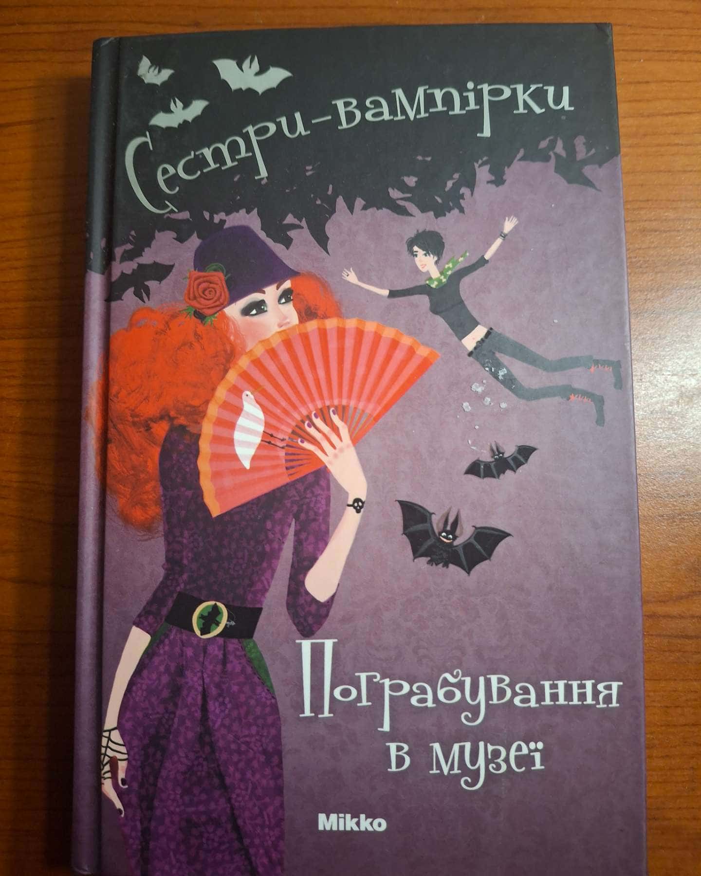 Сестри-вампірки. Пограбування в музеї. Том 2.-Франціска Гейм