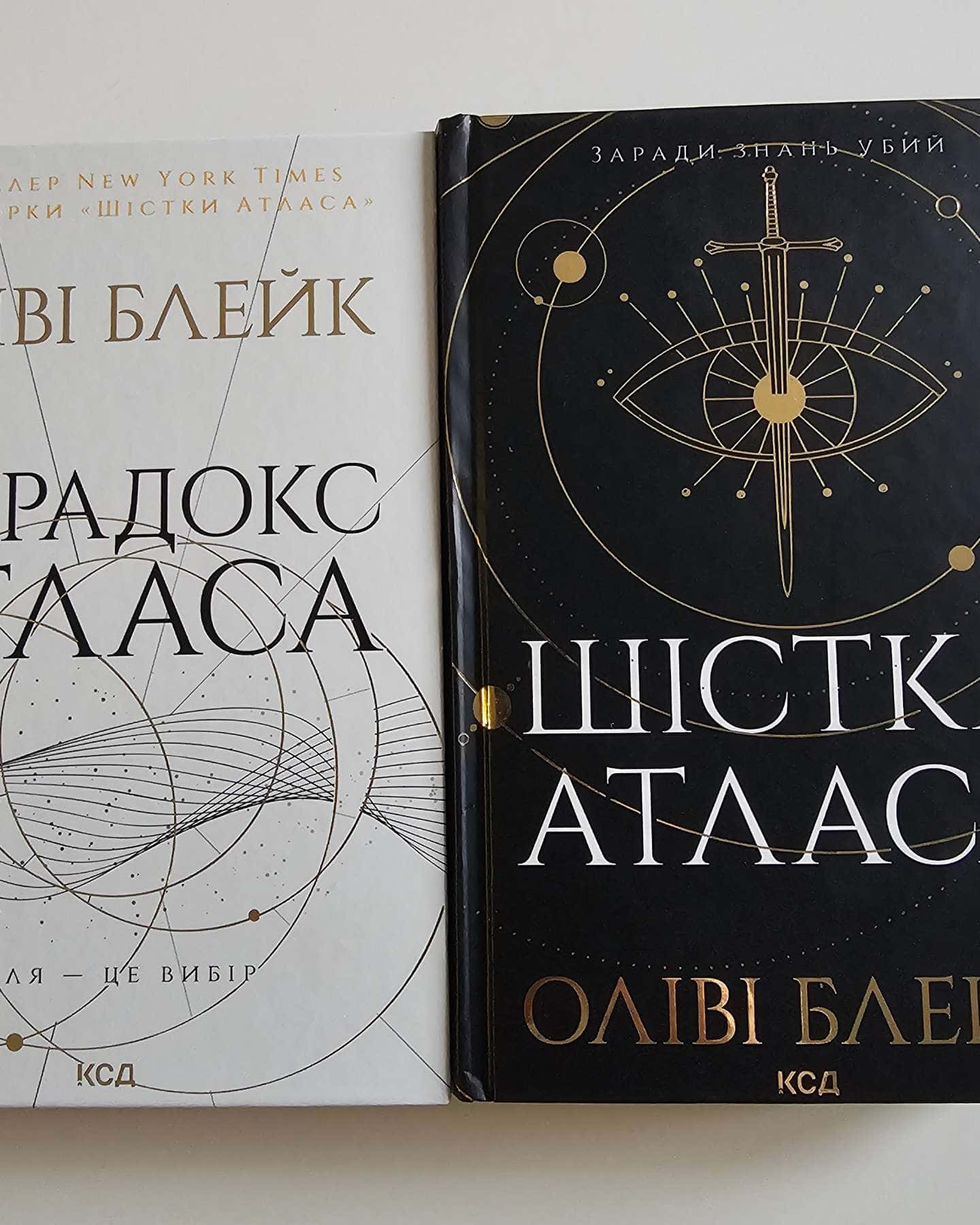 Шістка Атласа. Книга 1, Парадокс Атласа. Книга 2-Оліві Блейк