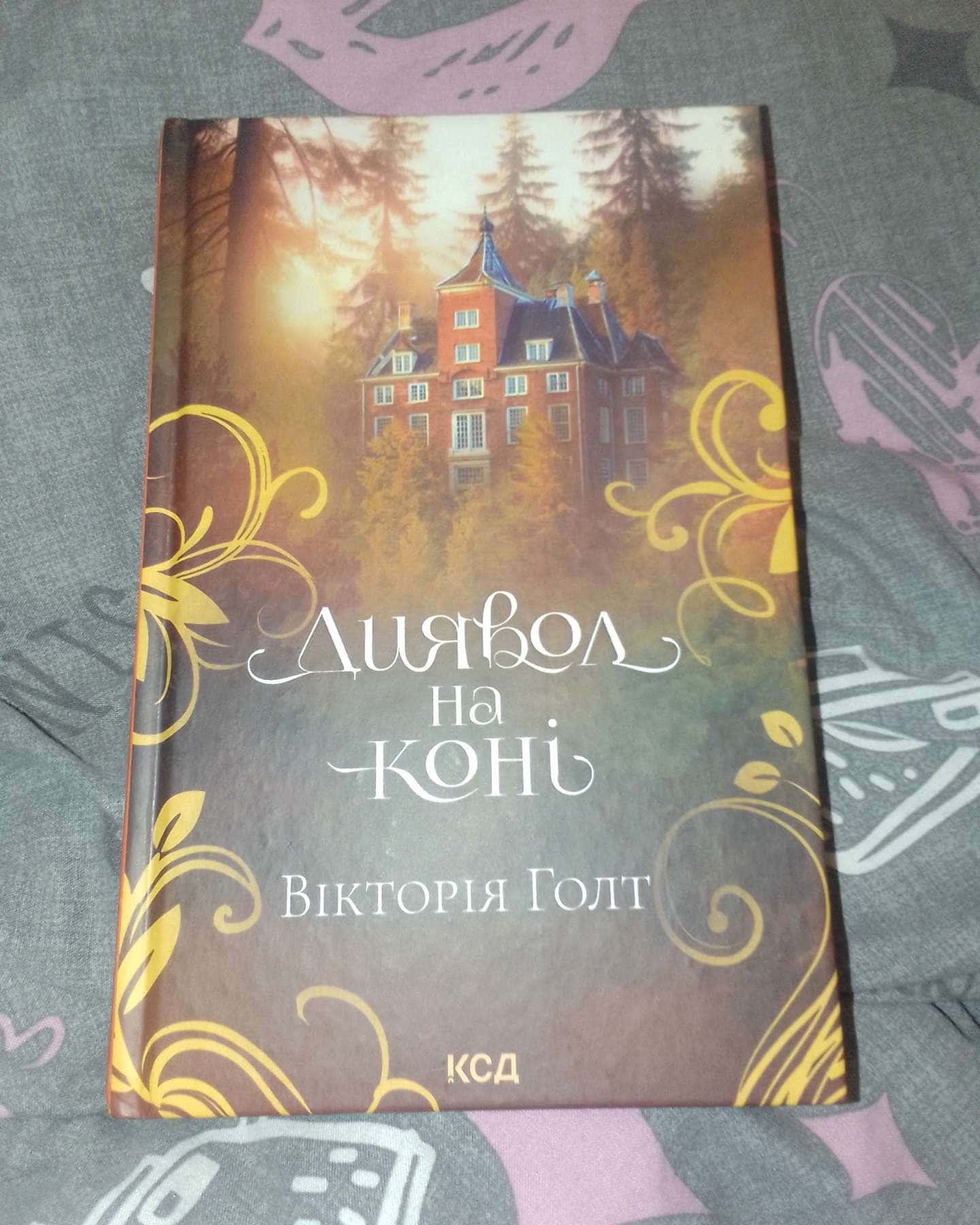 Диявол на коні. Книга 9-Вікторія Холт