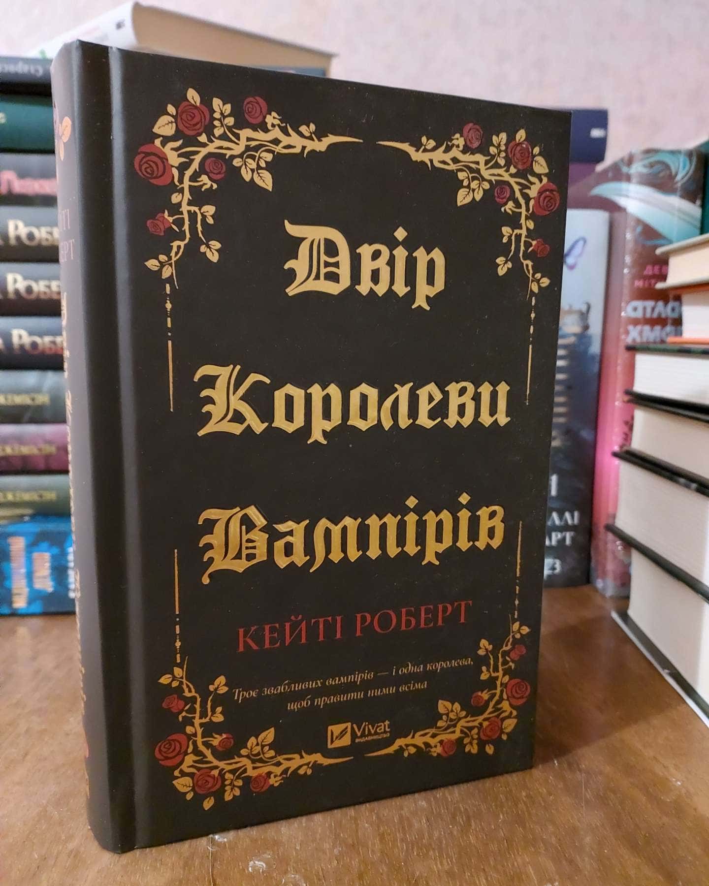 Двір королеви вампірів-Кейті Роберт