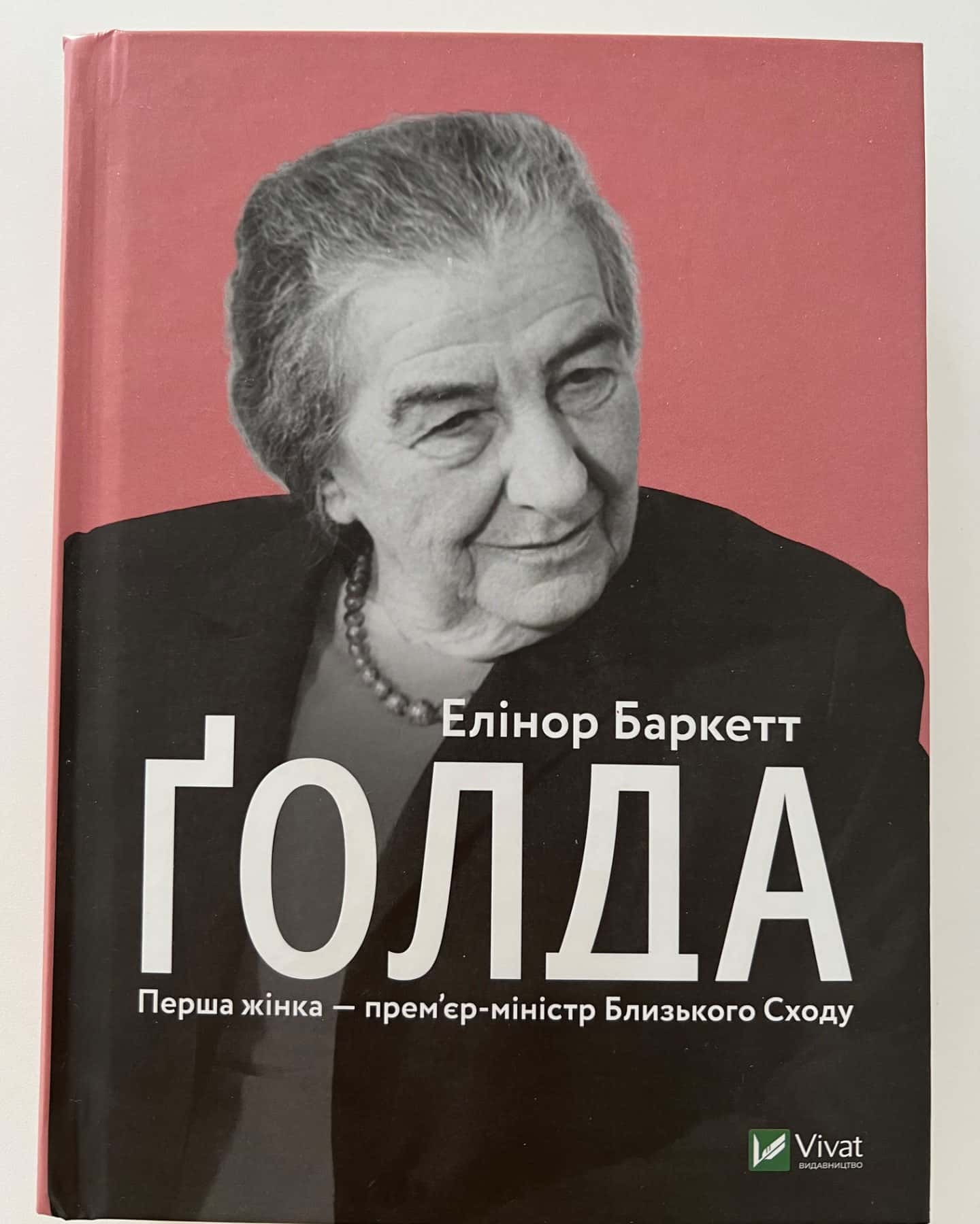 Голда Продаю книгу Голда. Перша жінка-премʼєр-міністр Близького Сходу. Елінор Баркет-Елінор Баркет