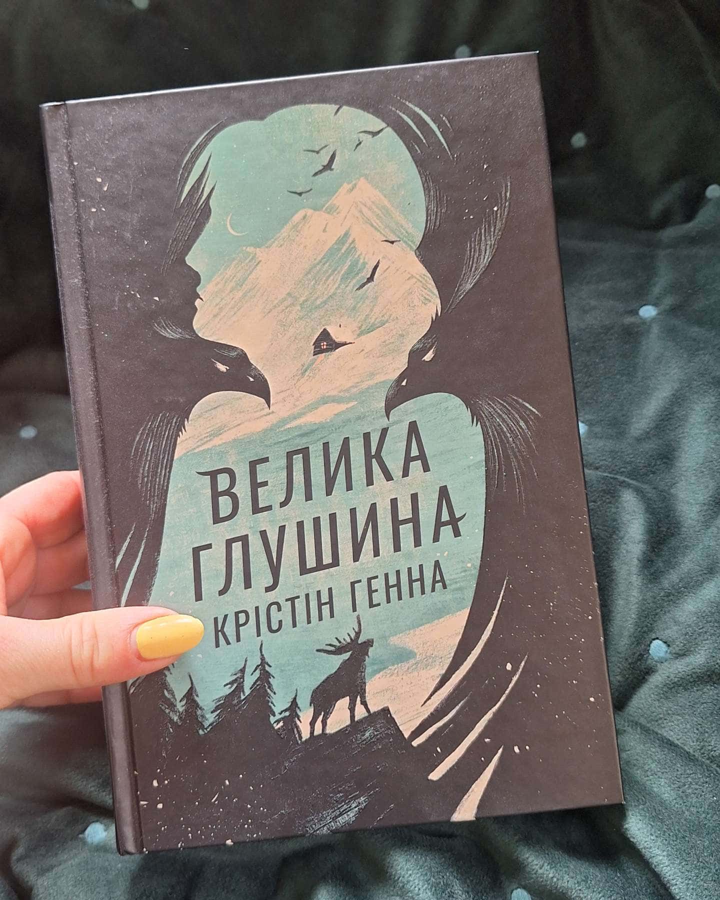 Велика глушина-Крістін Генна