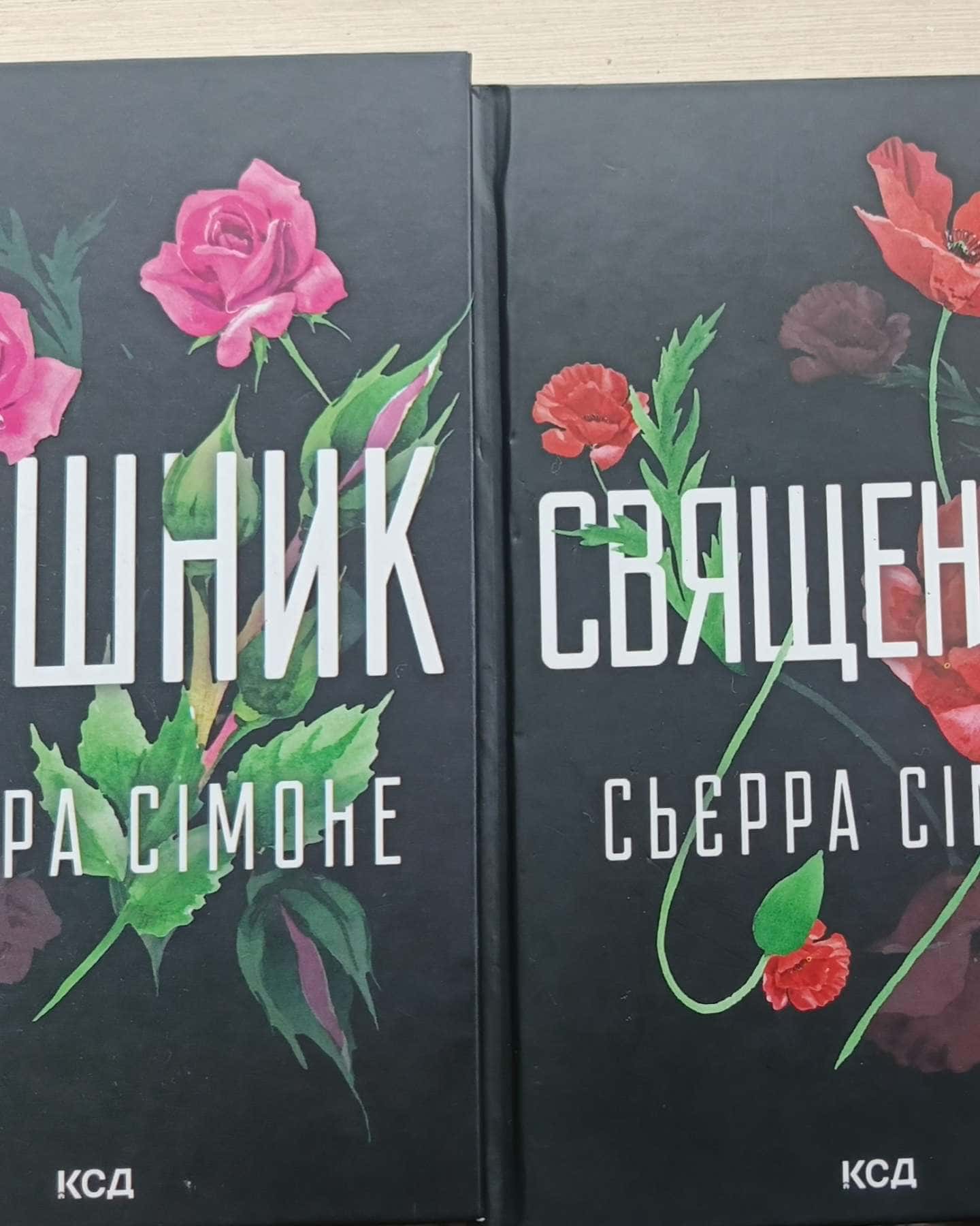 Грішник. Книга 2-Сьєрра Сімоне