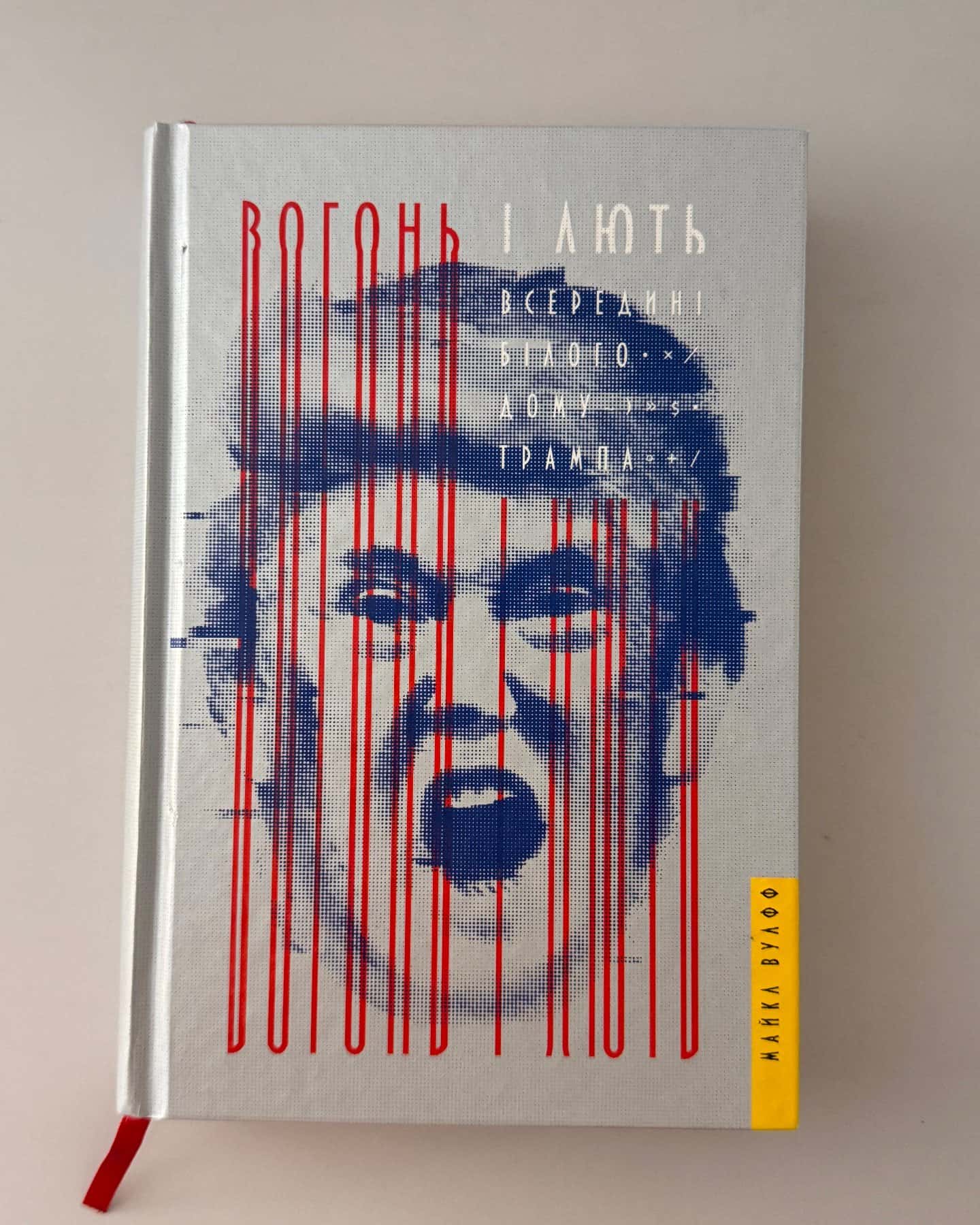 Вогонь і лють. Всередині Білого дому Трампа-Майкл Вулфф