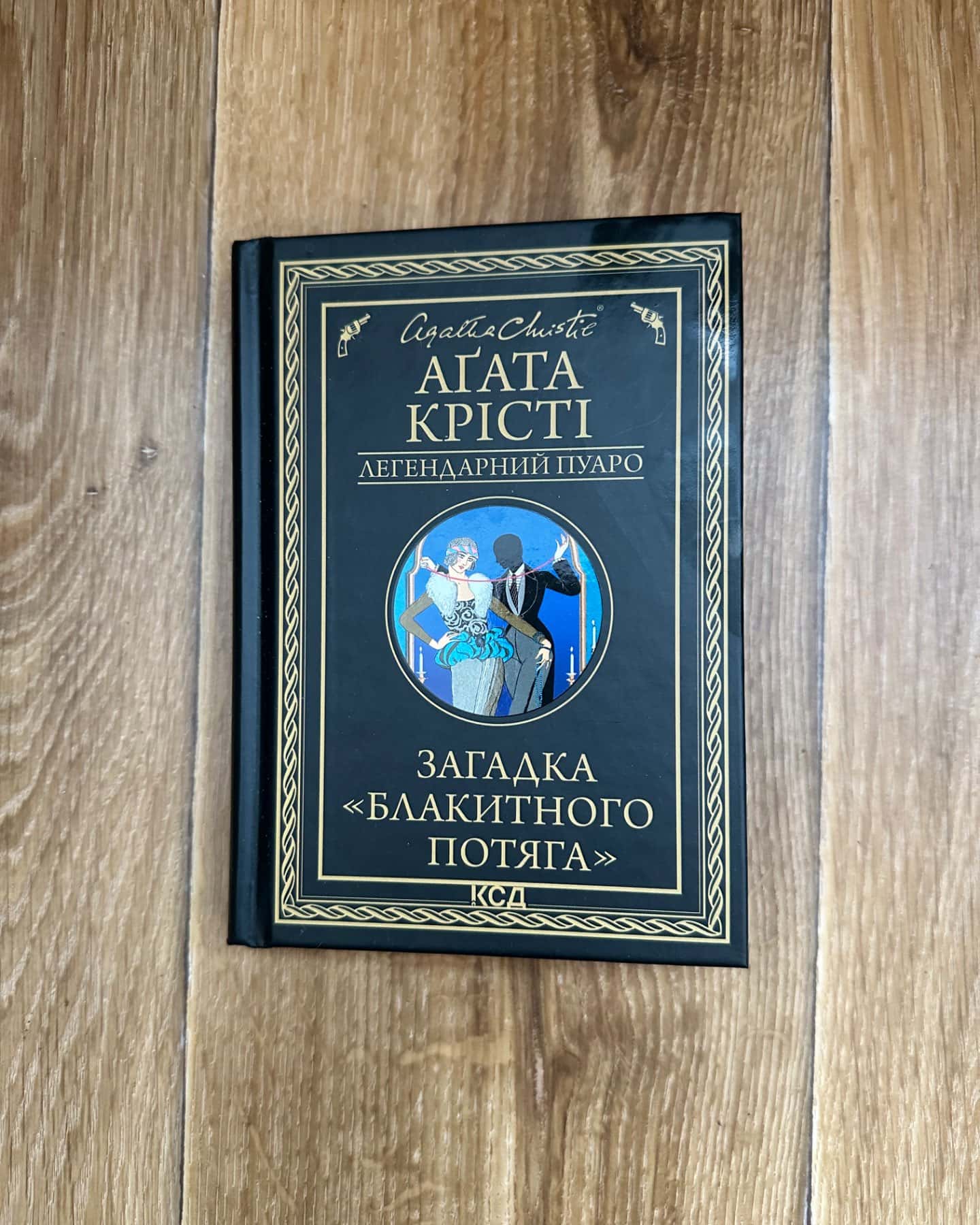 Загадка блакитного потяга-Агата Крісті