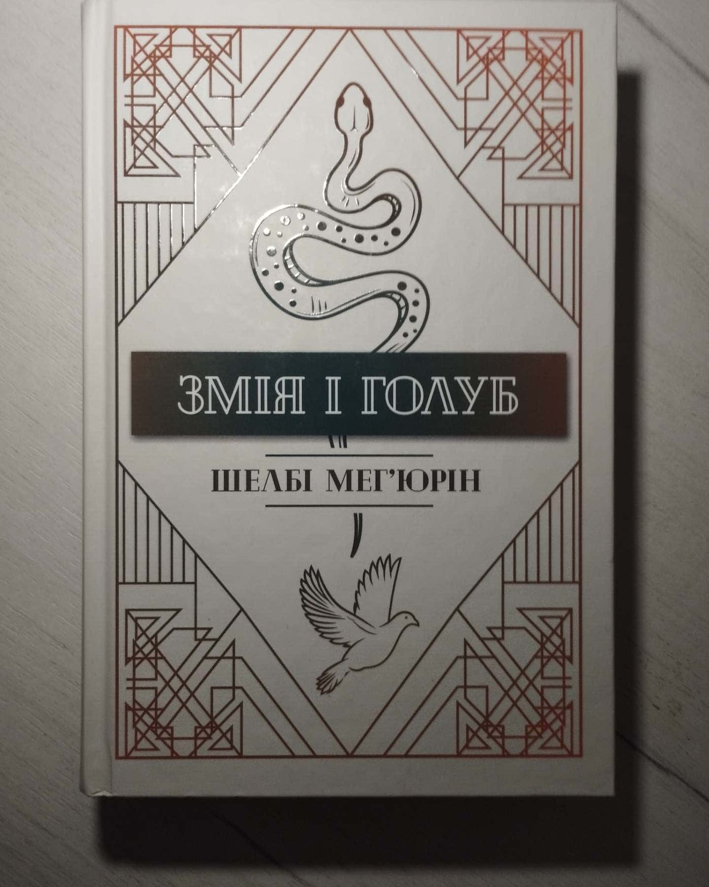 Змія і Голуб. Книга 1-Шелбі Мег'юрін