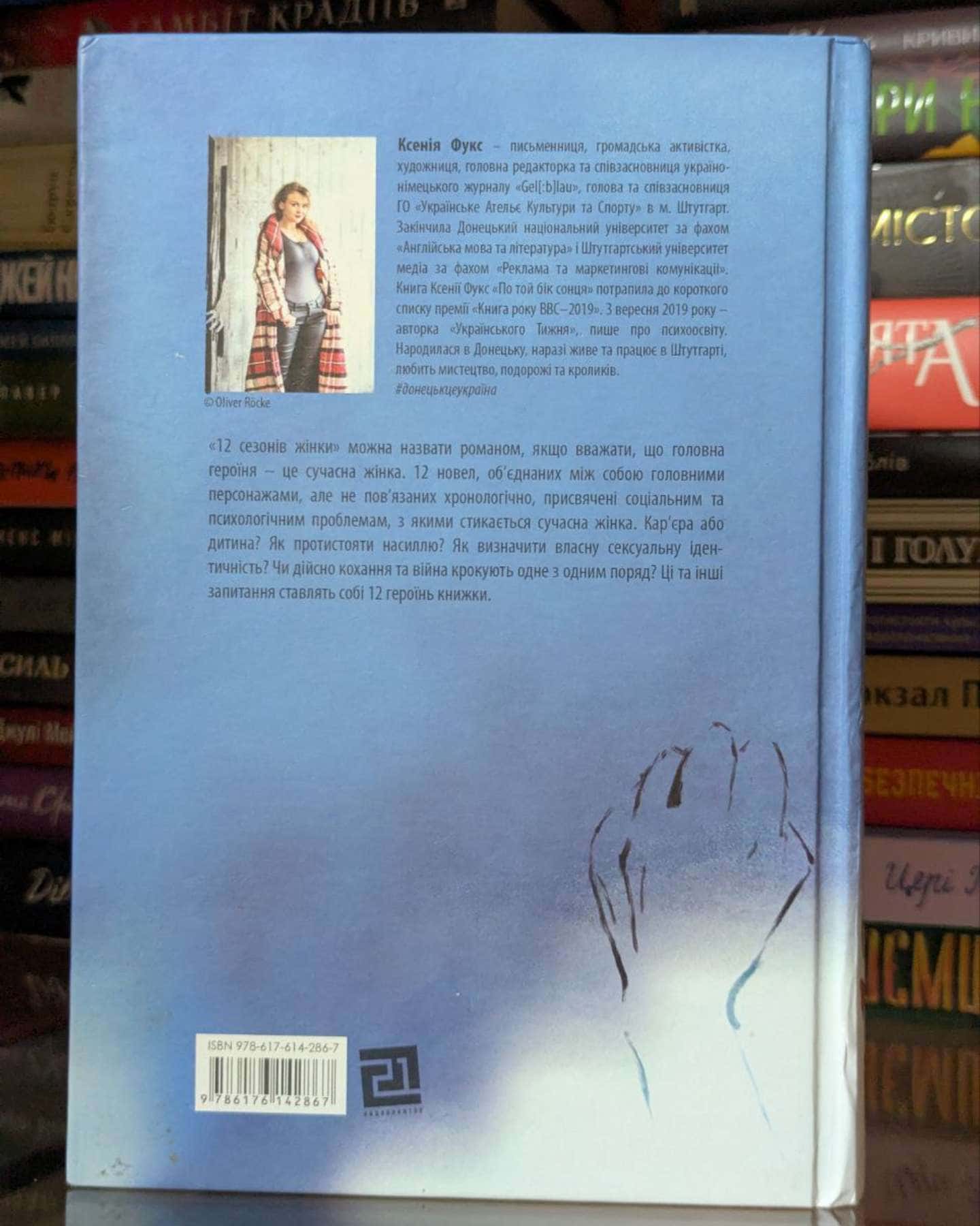 12 сезонів жінки-Ксенія Фукс