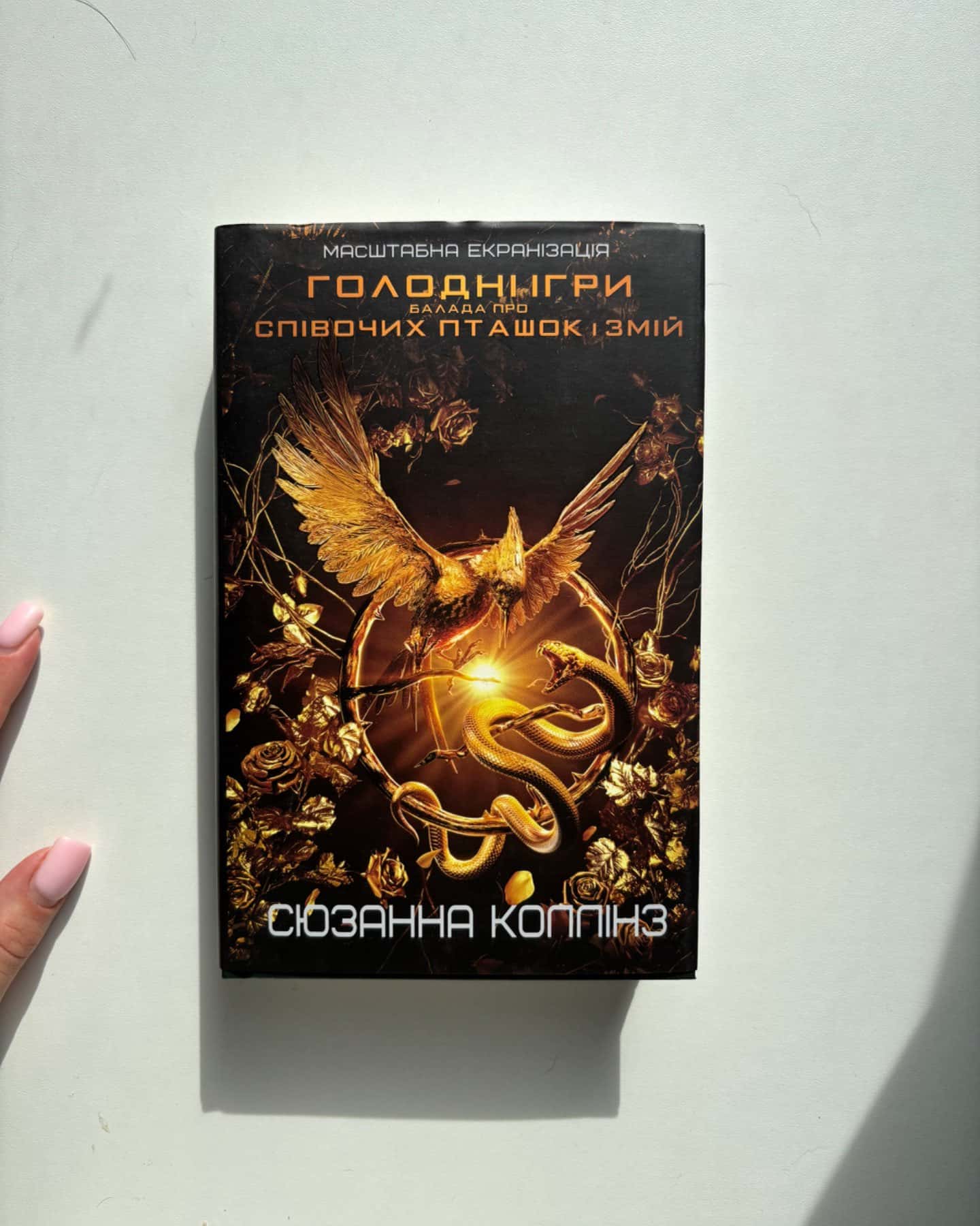 Балада про співочих пташок і змій-Сюзанна Коллінз