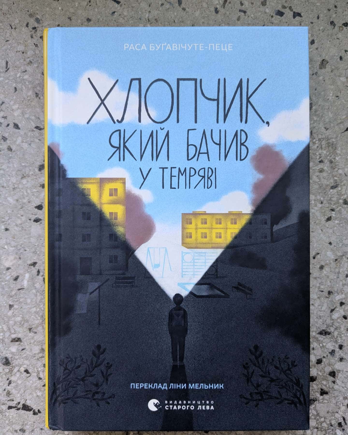 Хлопчик, який бачив у темряві-Раса Буг'авічуте-Пеце