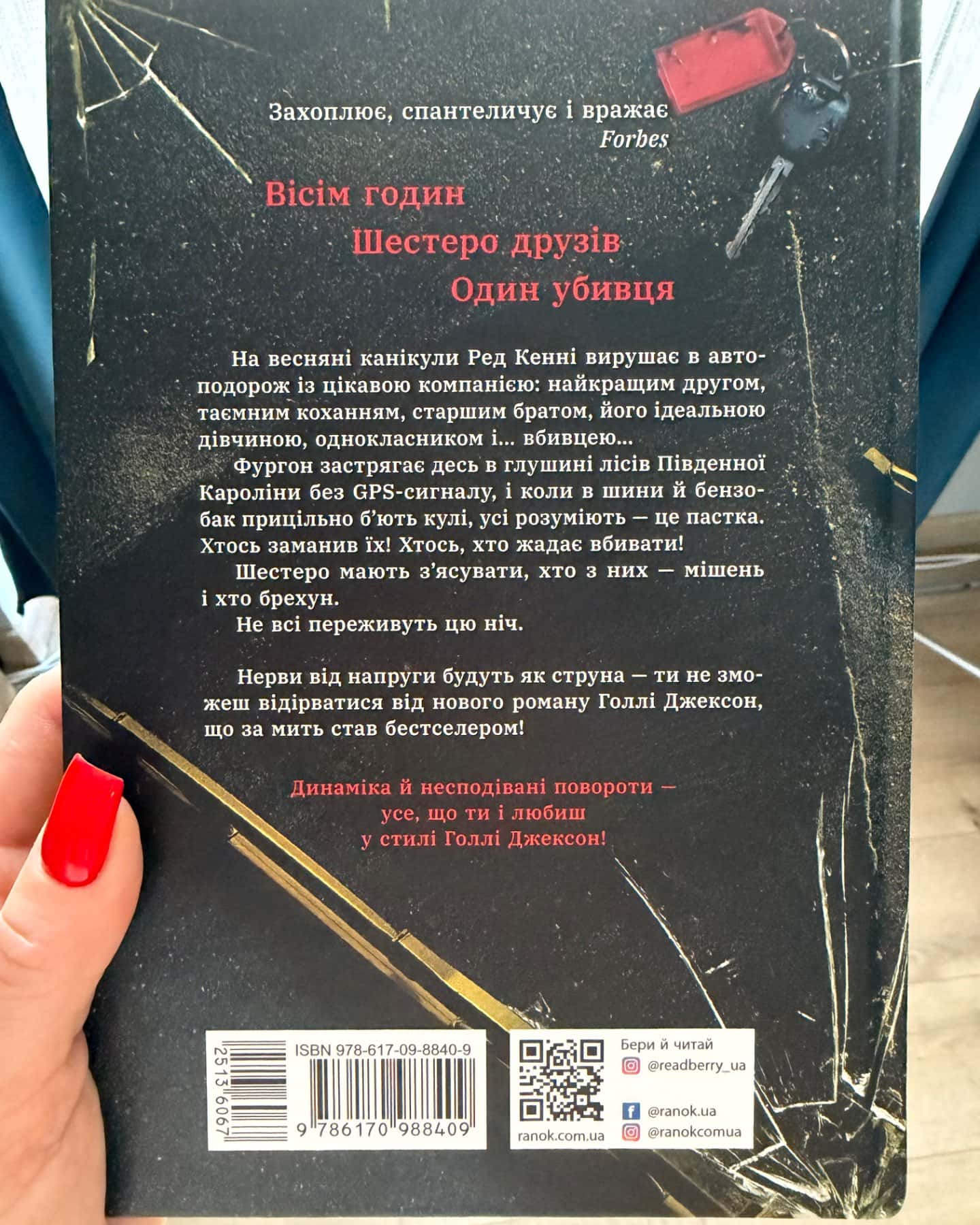 Виживуть п’ятеро-Голлі Джексон