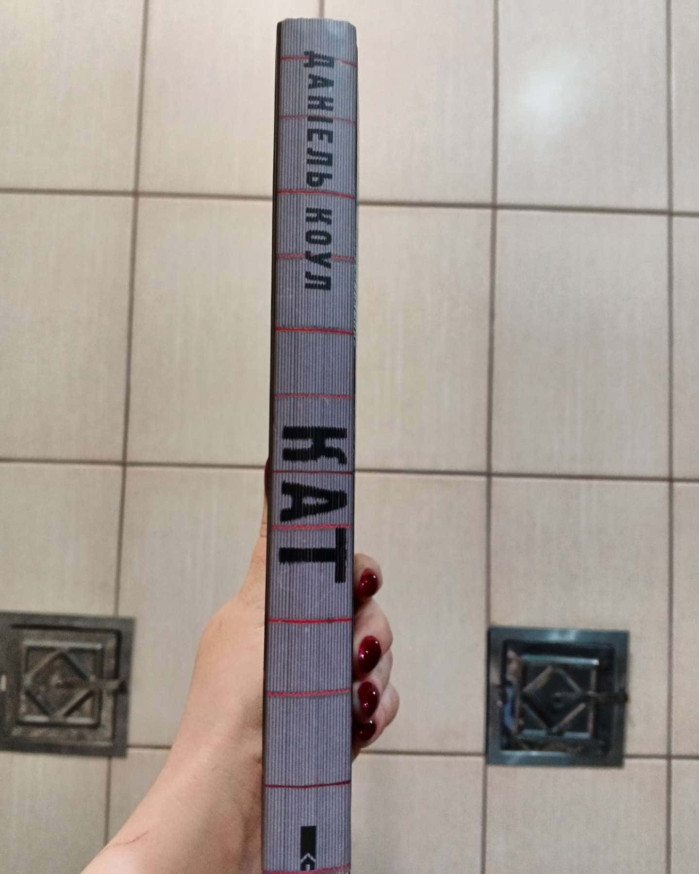 Лялька. Книга 1, Кат. Книга 2-Даніель Коул