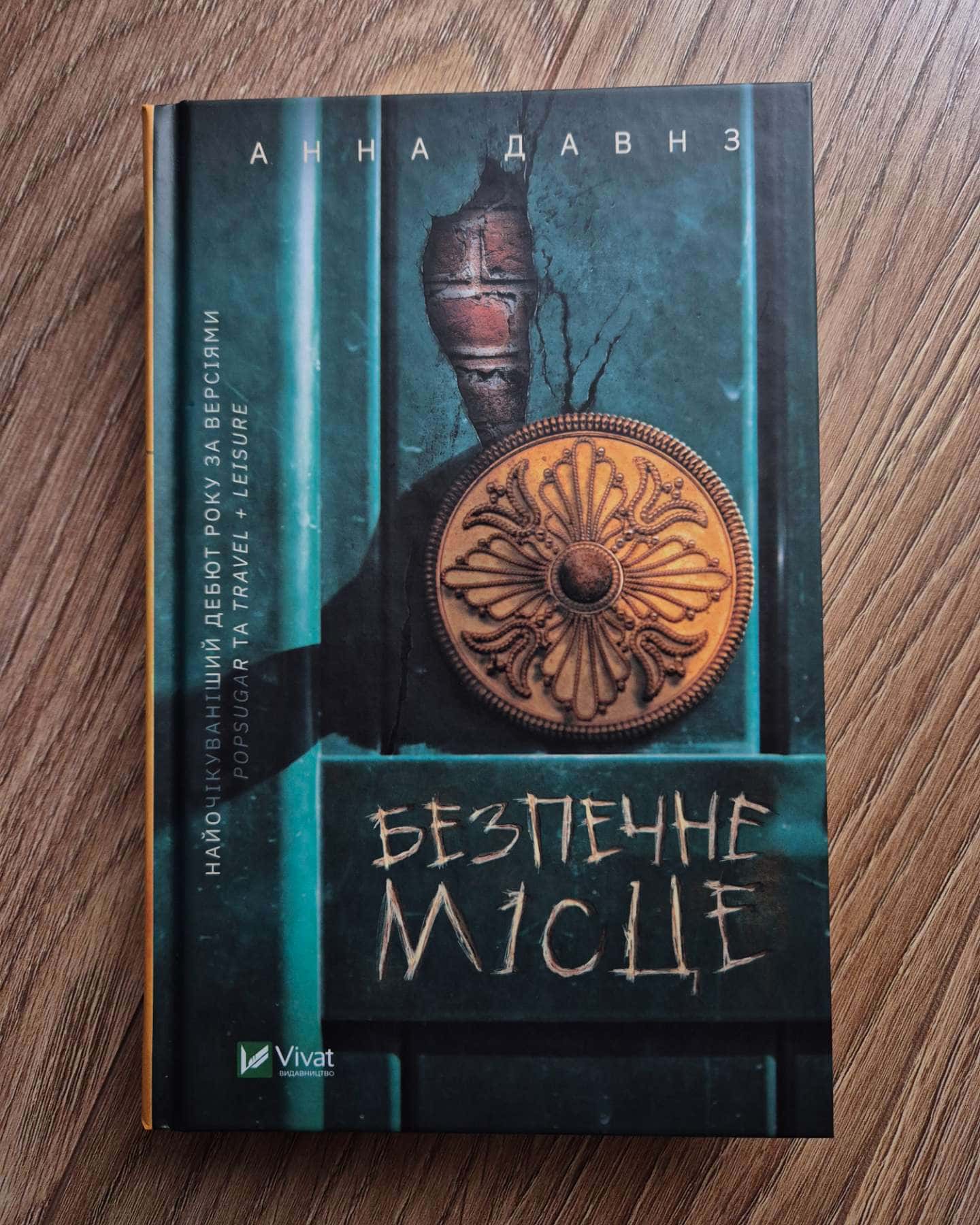 Безпечне місце-Анна Давнз