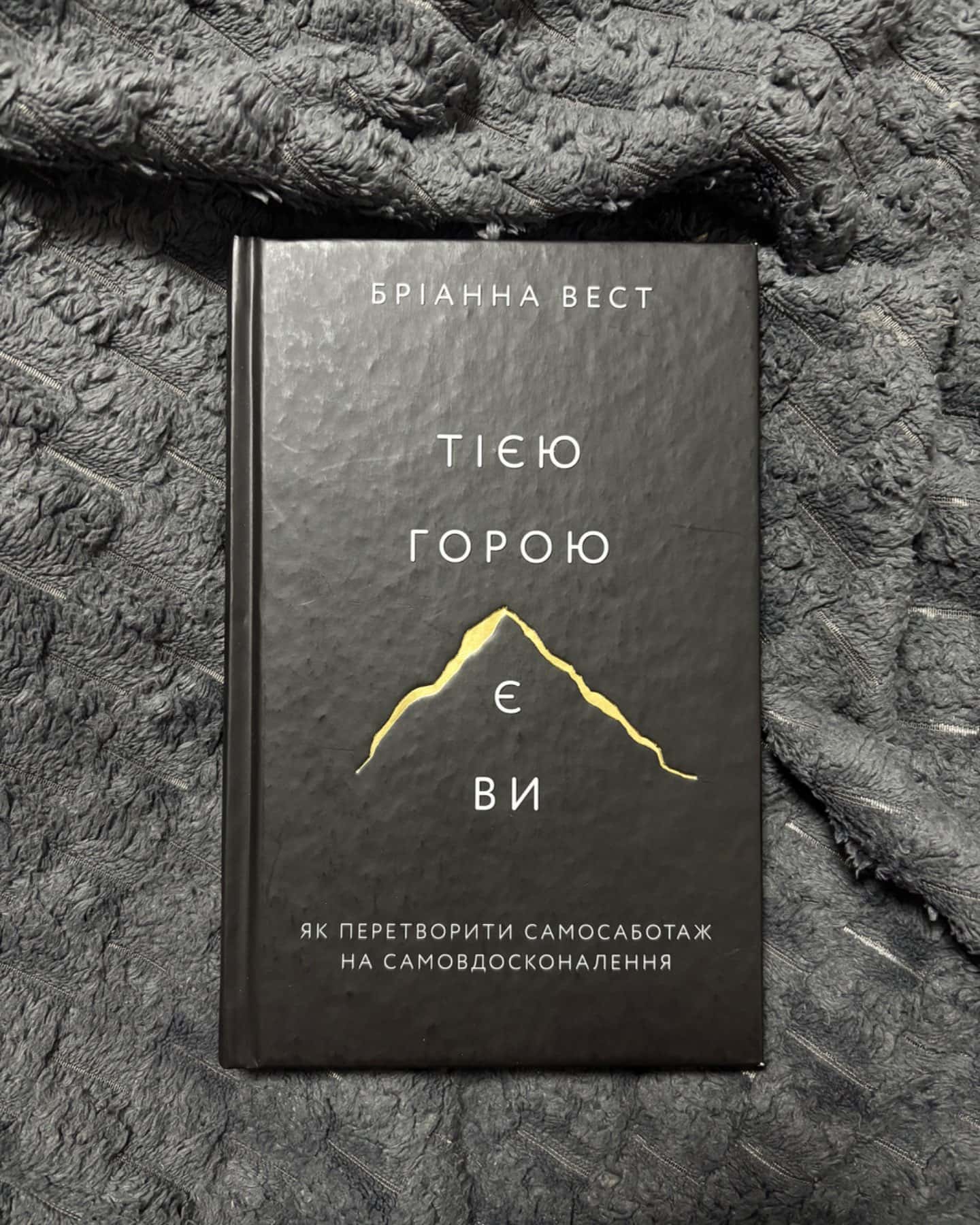 Тією горою є ви. Як перетворити самосаботаж на самовдосконалення-Бріанна Вест