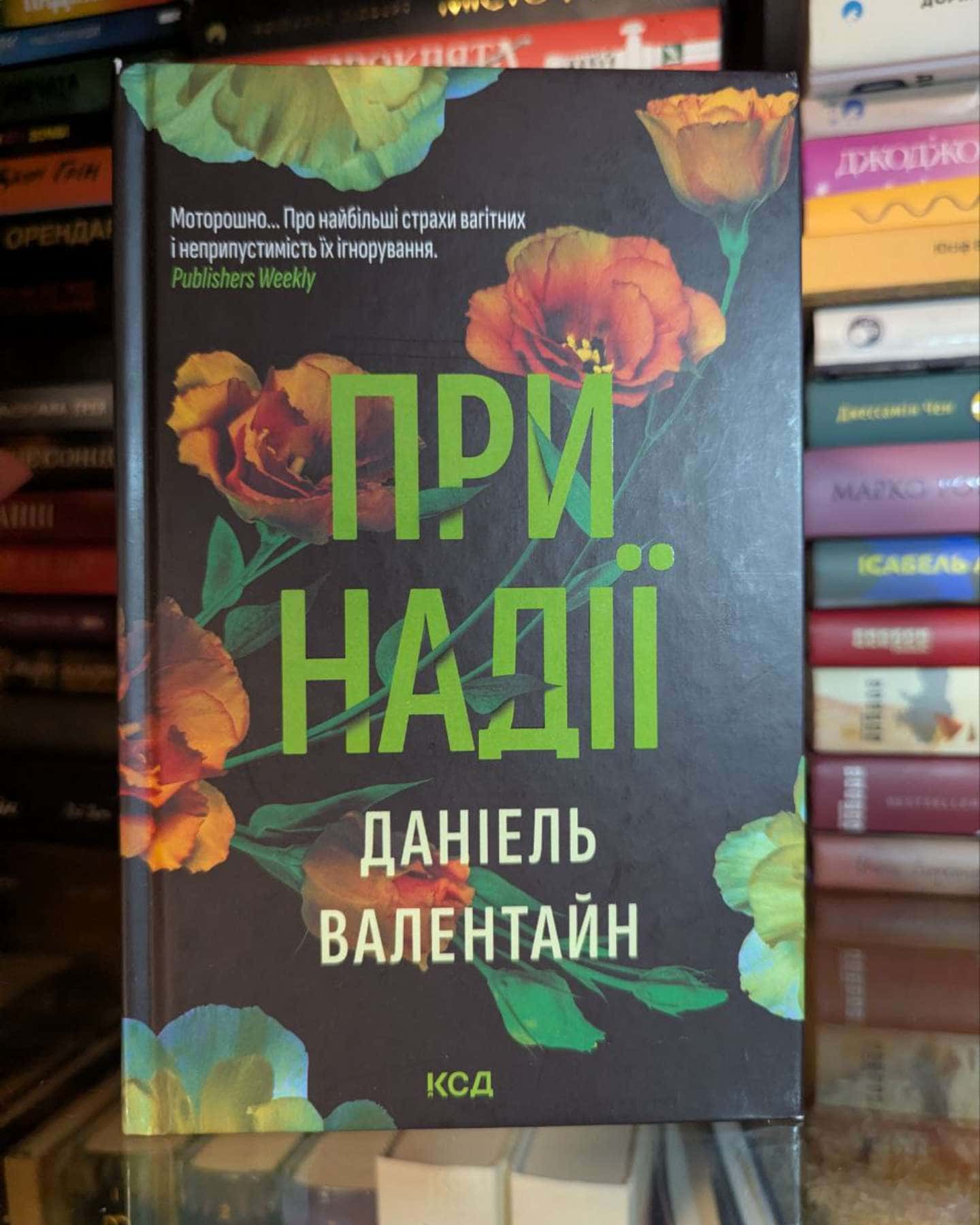 При надії-Даніель Валентайн