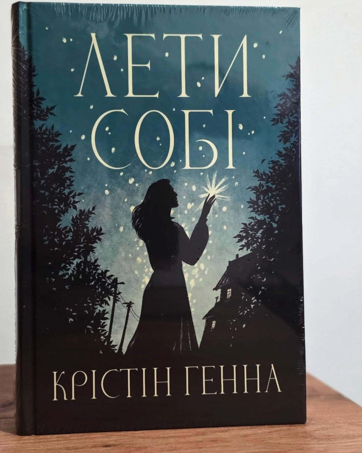 Лети собі. Книга 2-Крістін Генна