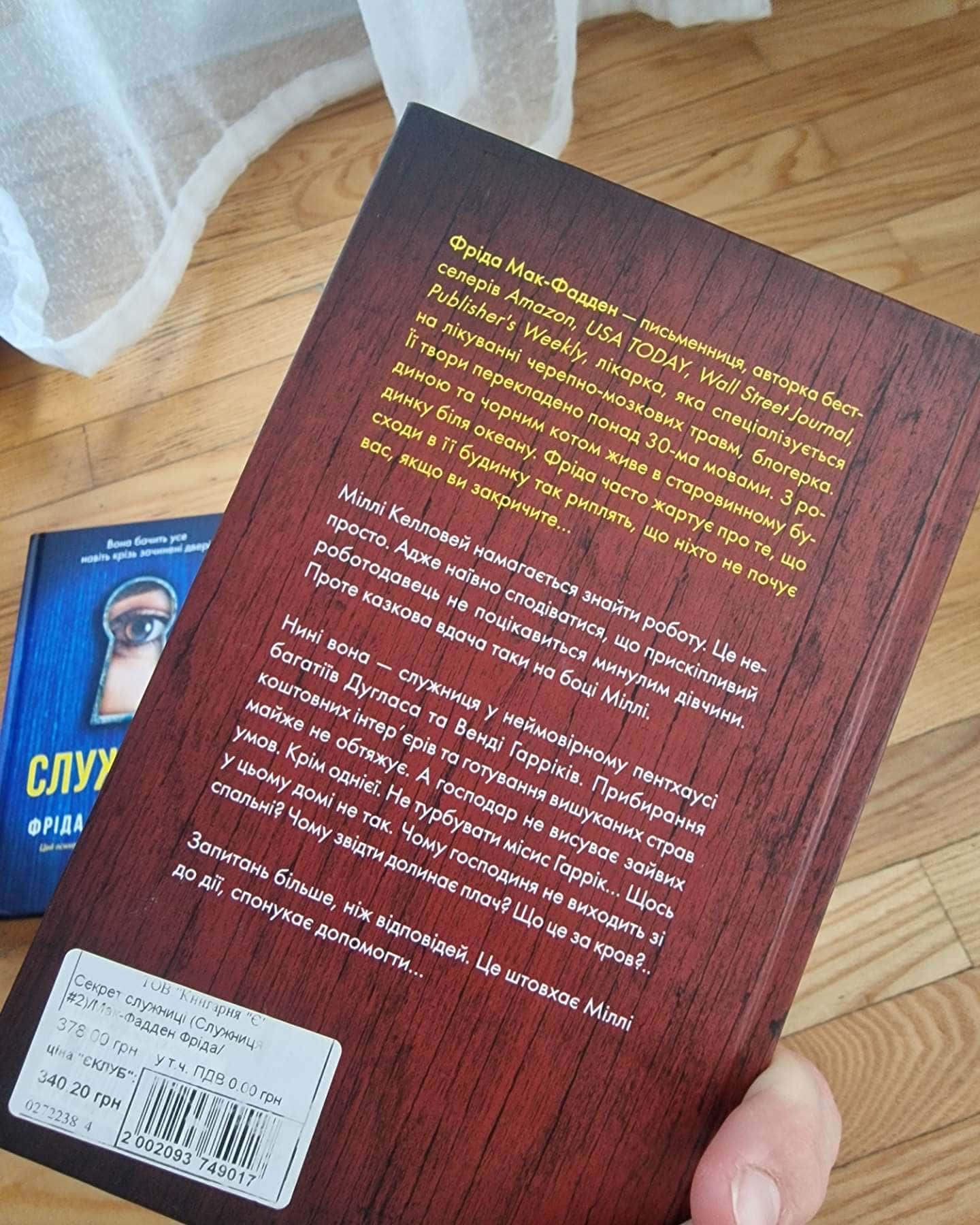 Служниця, Служниця спостерігає, Секрет служниці-Фріда Мак-Фадден