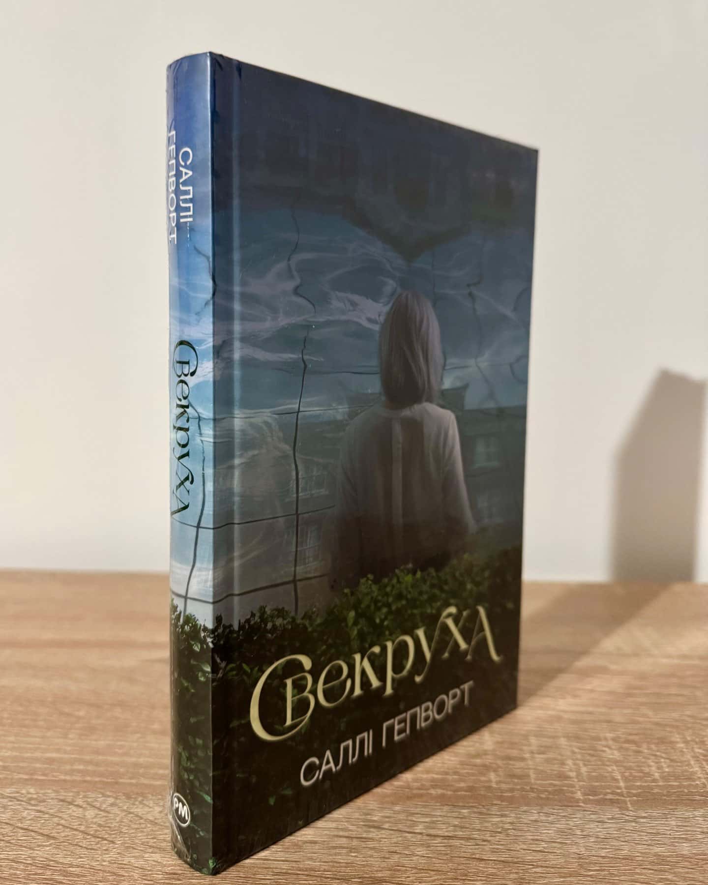 Свекруха-Саллі Гепворт