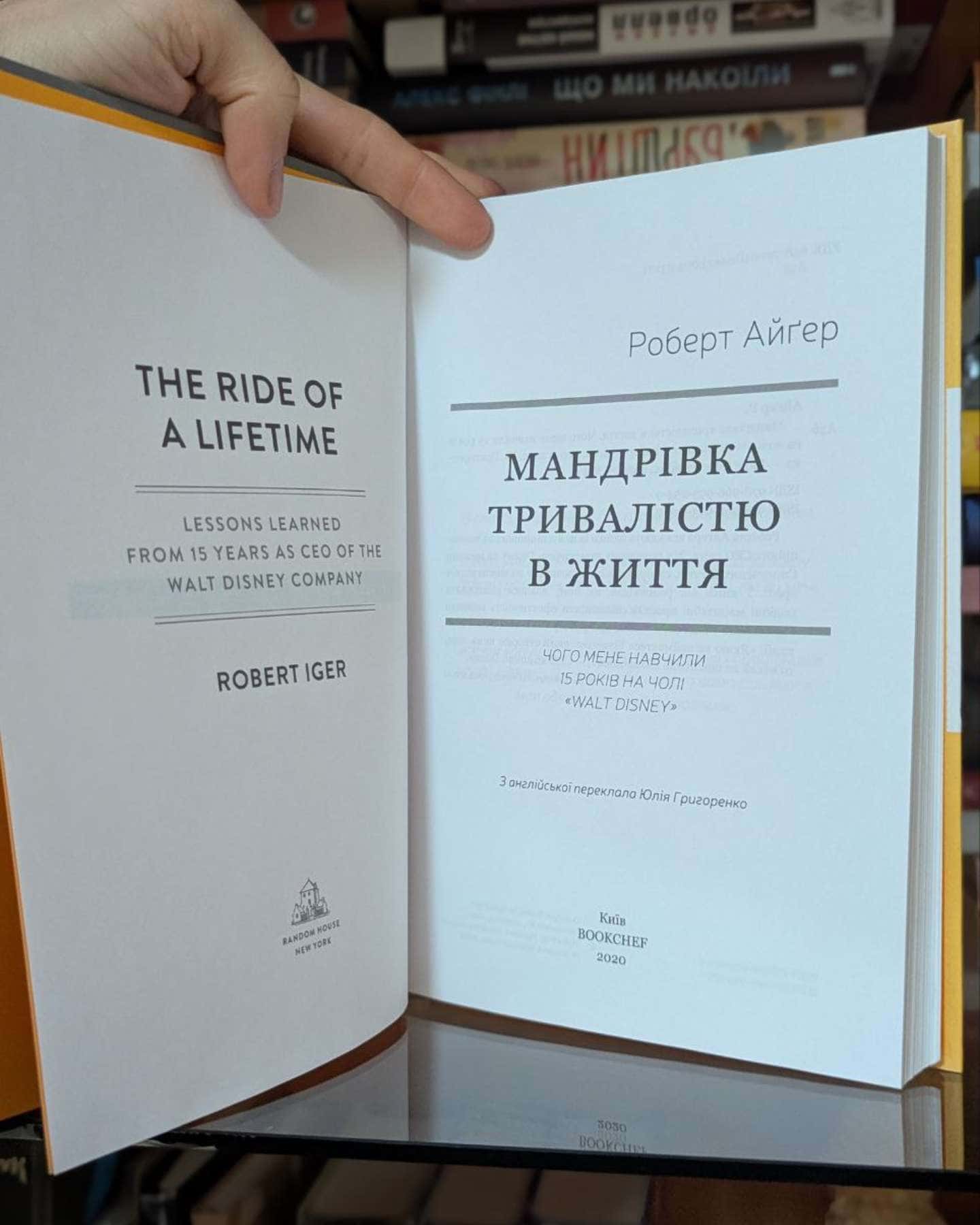 Мандрівка тривалістю в життя. Чого мене навчили 15 років на чолі "Walt Disney"-Роберт Айгер