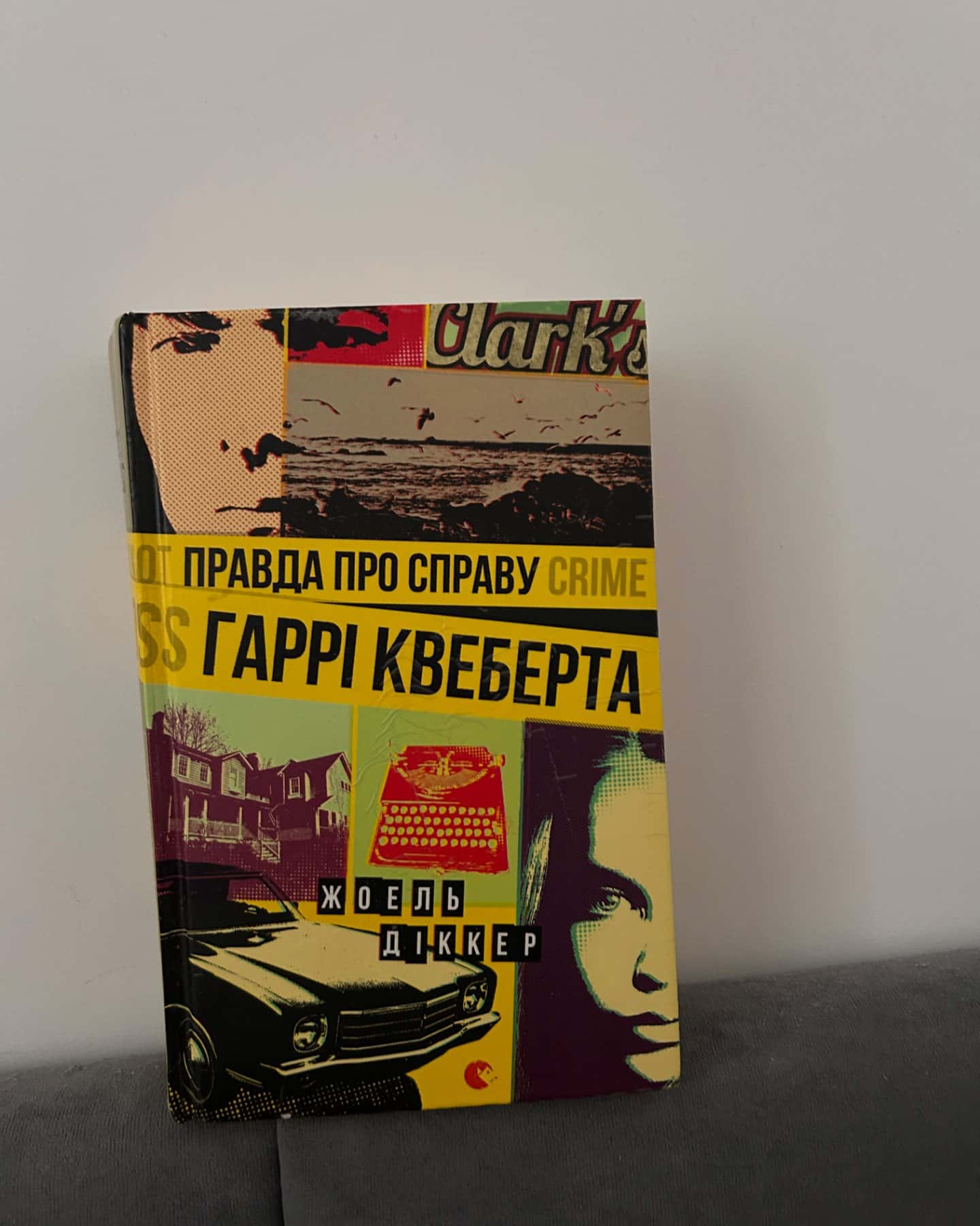 Правда про справу Гаррі Квеберта, Якби він був зі мною-Жоель Діккер, Лора Новлін