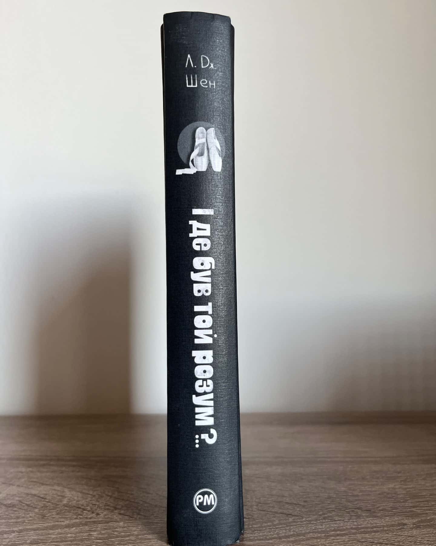 І де був той розум?..-Л. Дж. Шен