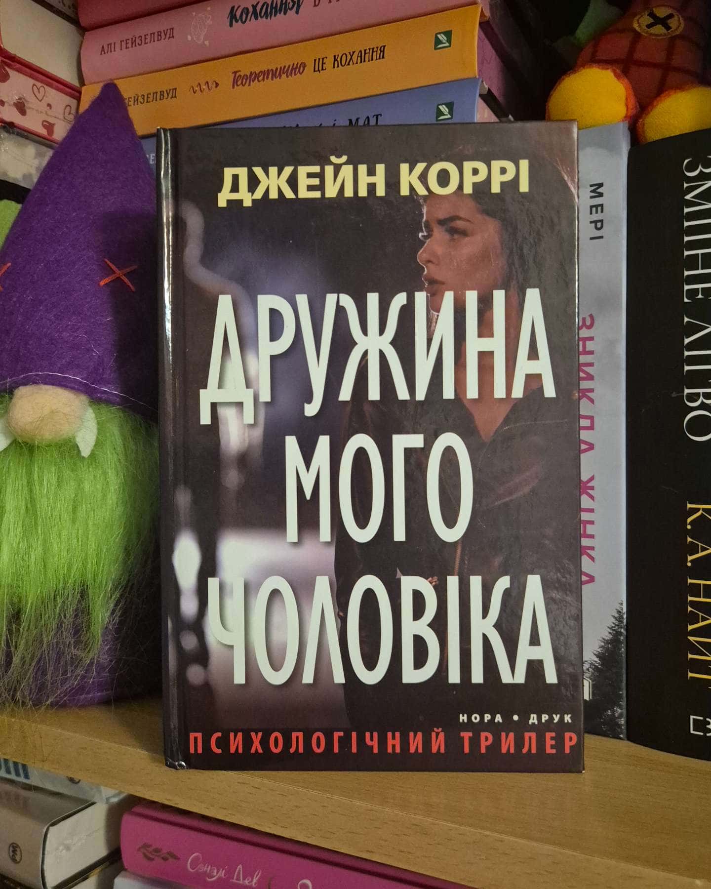 Дружина мого чоловіка-Джейн Коррі