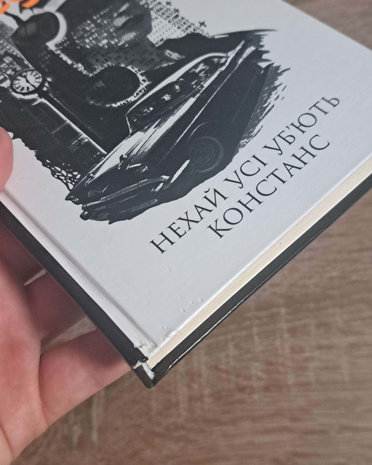 Нехай Усі Уб'ють Констанс-Рей Бредбері