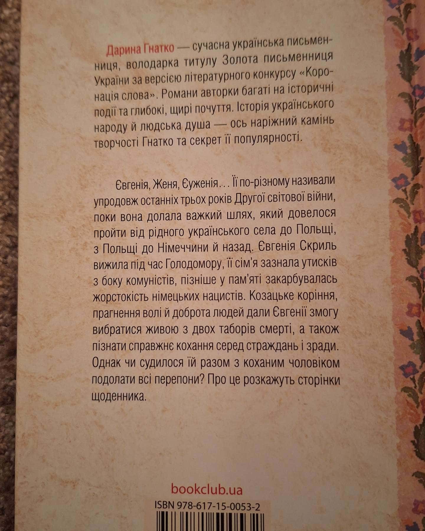 Щоденник безнадійно приреченої-Дарина Гнатко