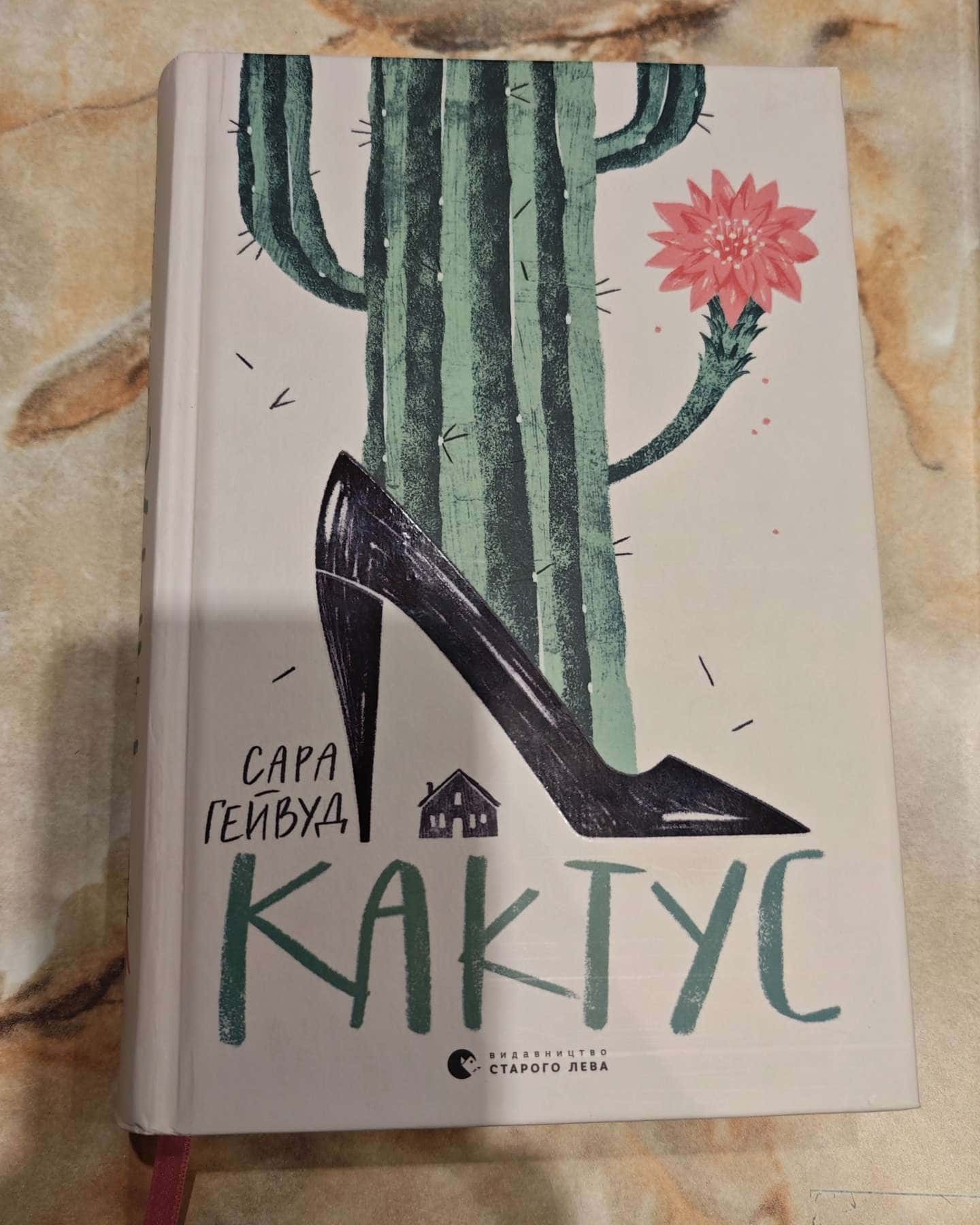 Кактус-Сара Хейвуд