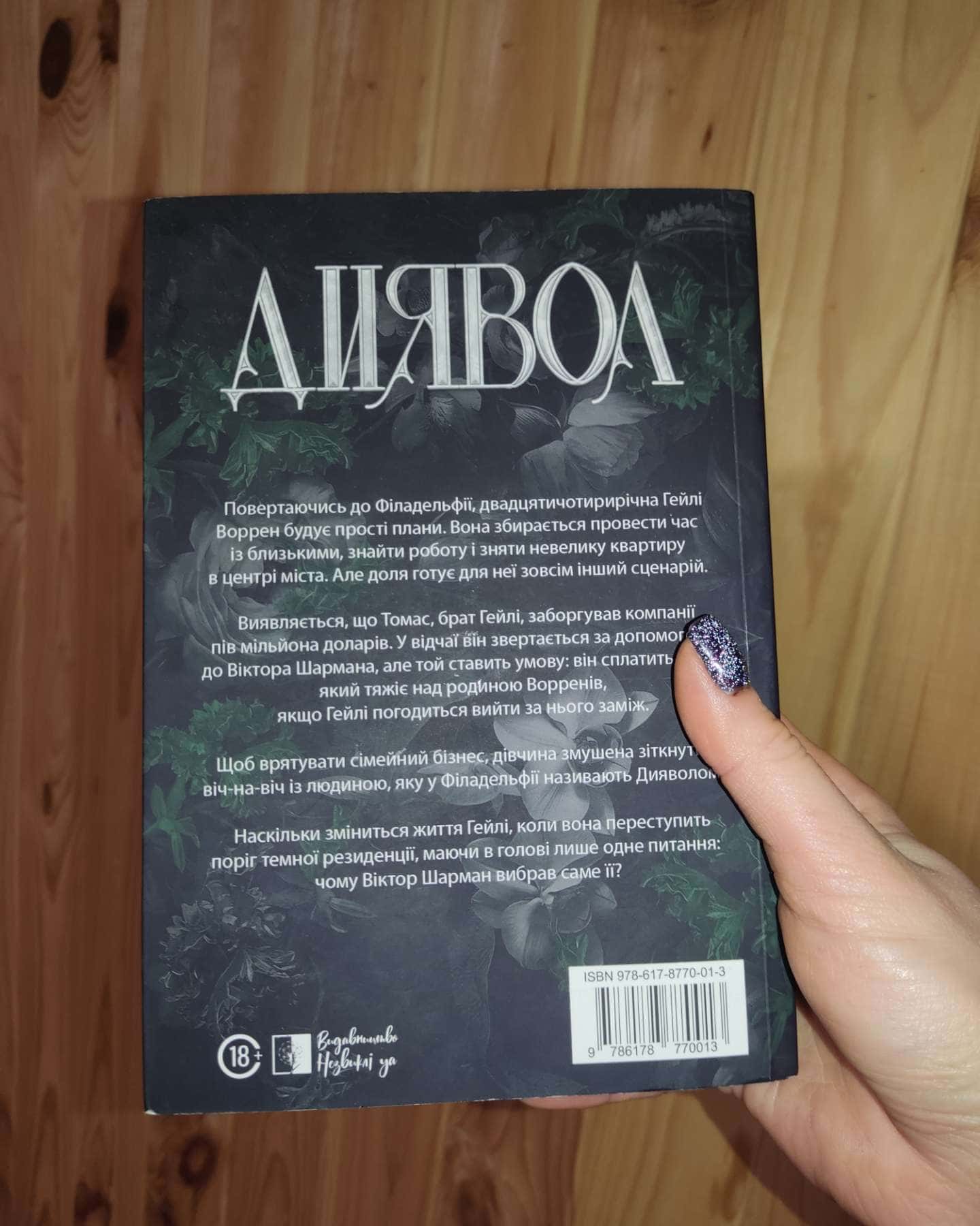 Диявол-Юлія Брилевська