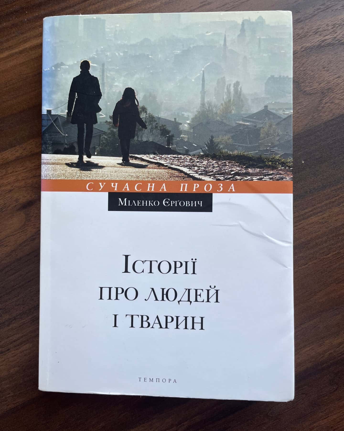 Історії про людей і тварин-Міленко Єрґович