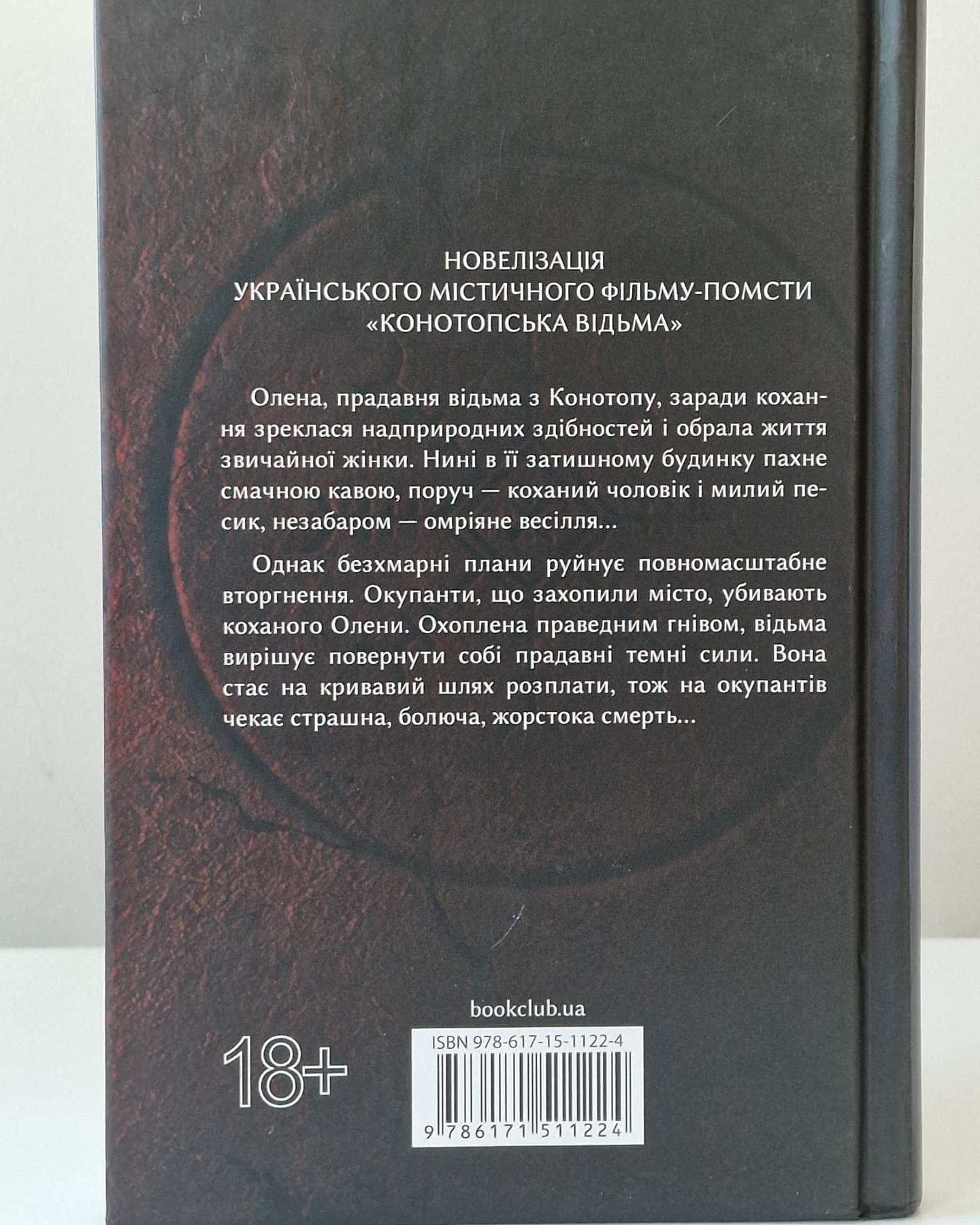 Конотопська відьма-Вікторія Цибульська