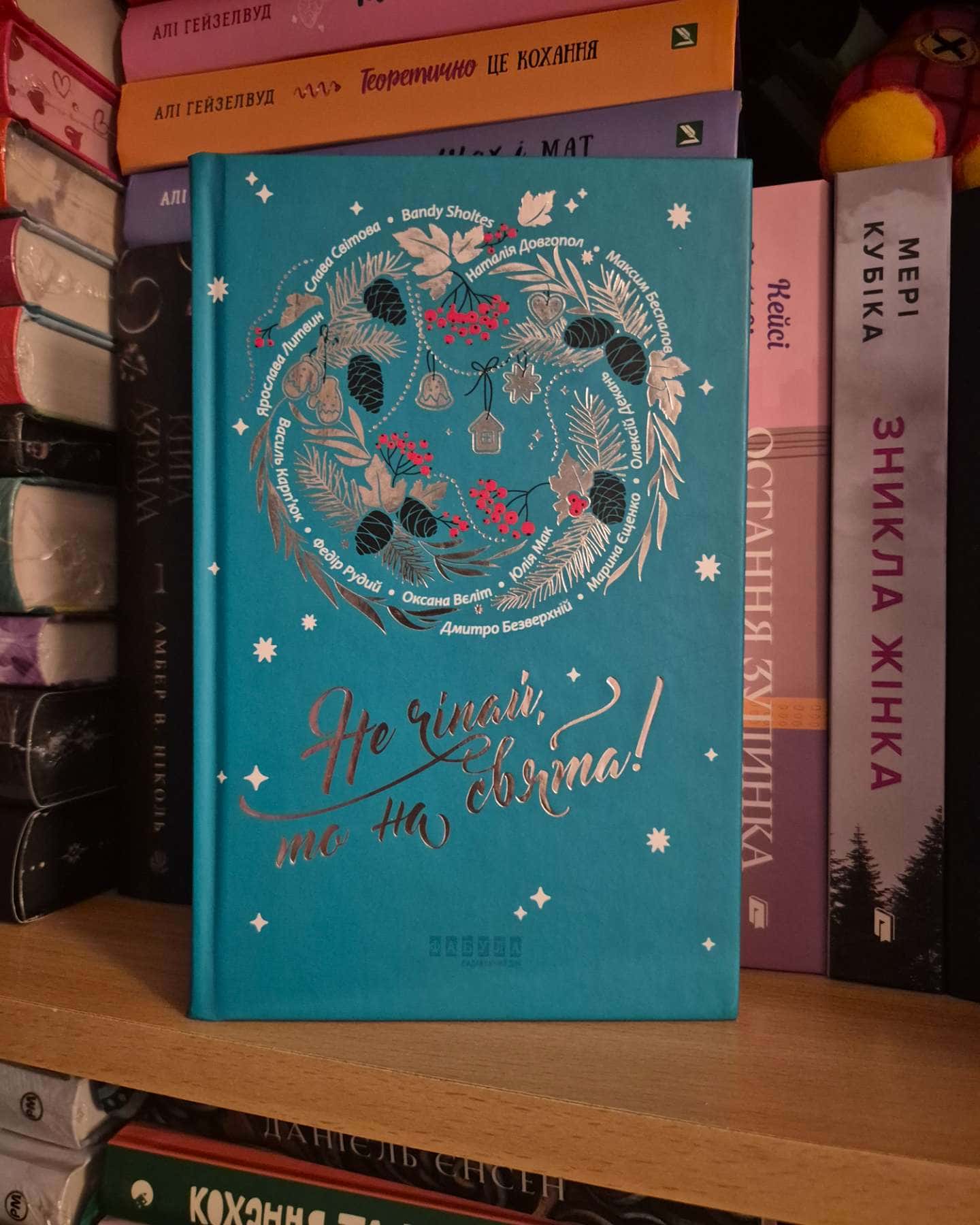 Не чіпай, то на свята!-Наталія Довгопол, Ярослава Литвин, Марина Єщенко